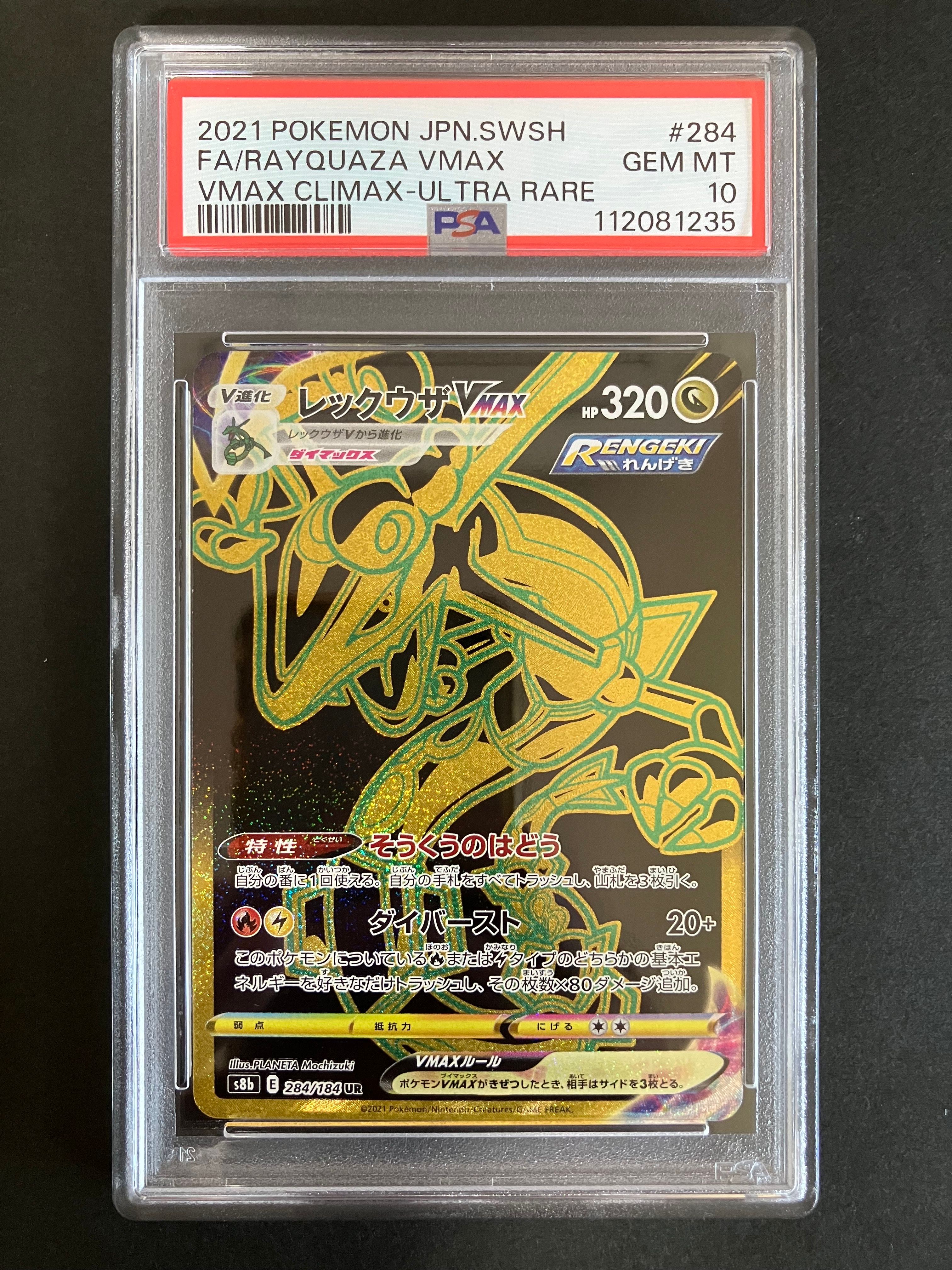 レックウザVMAX UR[S8b 284/184](ハイクラスパック「VMAXクライマックス」)