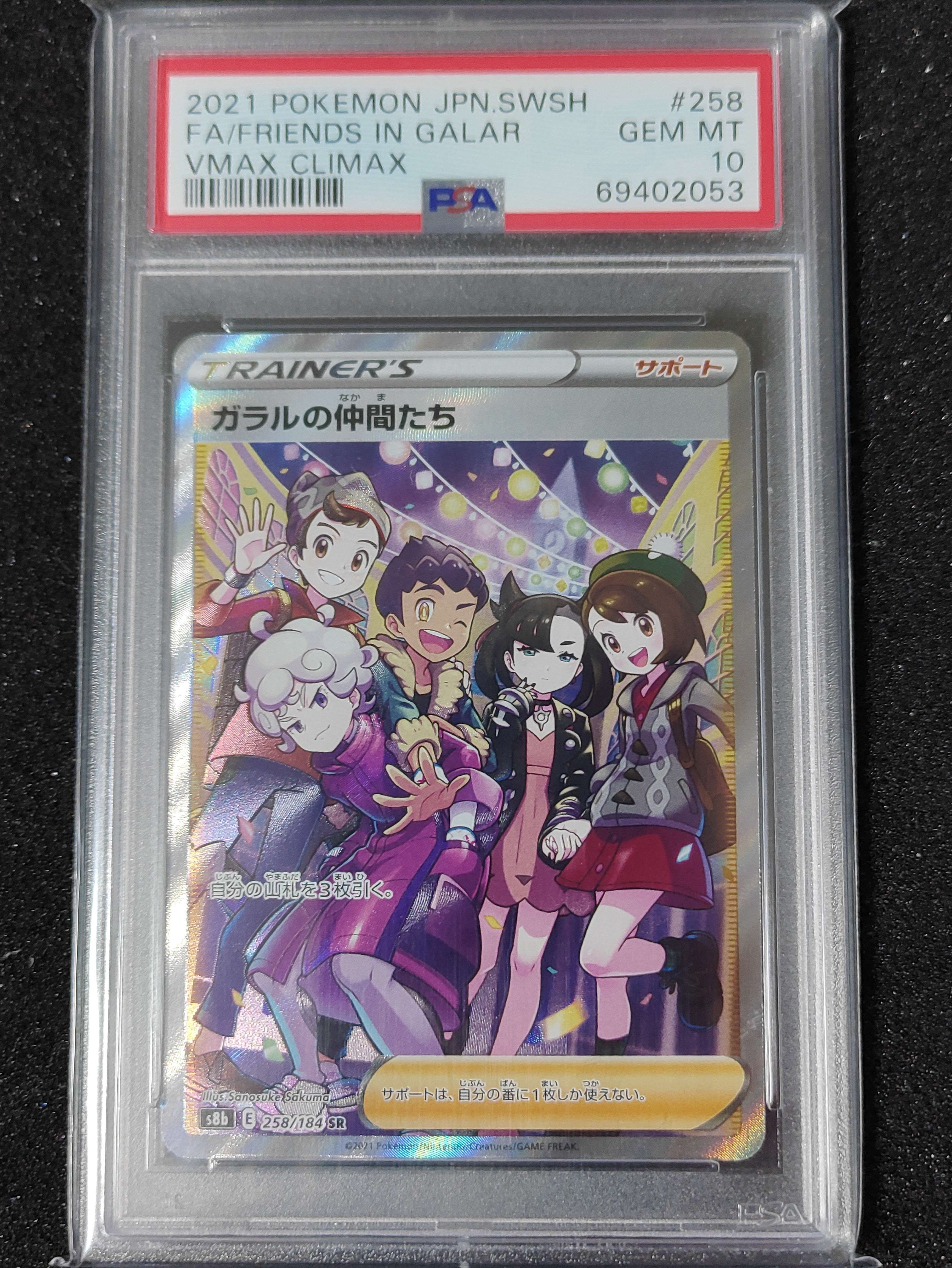 ガラルの仲間たち SR[S8b 258/184](ハイクラスパック「VMAXクライマックス」)