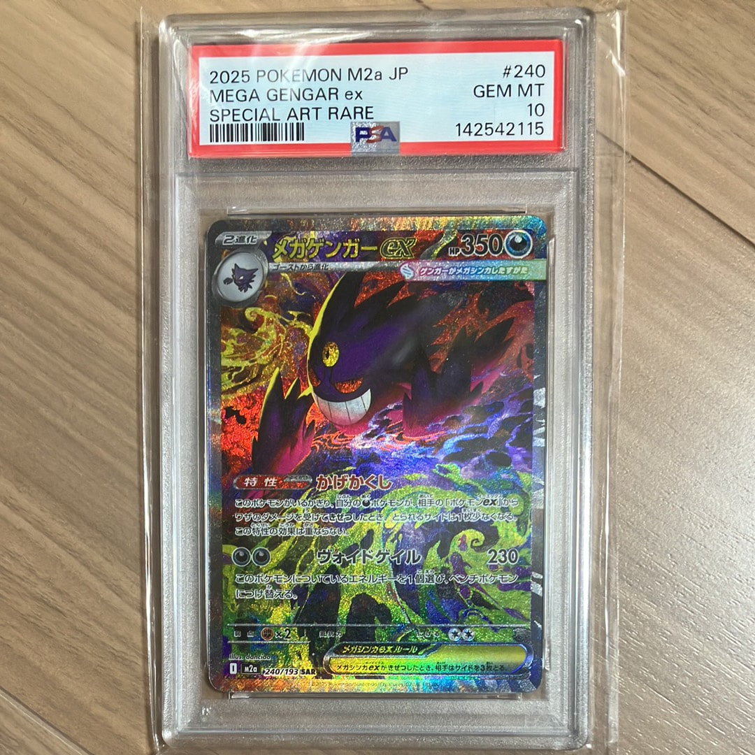 メガゲンガーex SAR [M2a 240/193](ハイクラスパック「MEGAドリームex」)