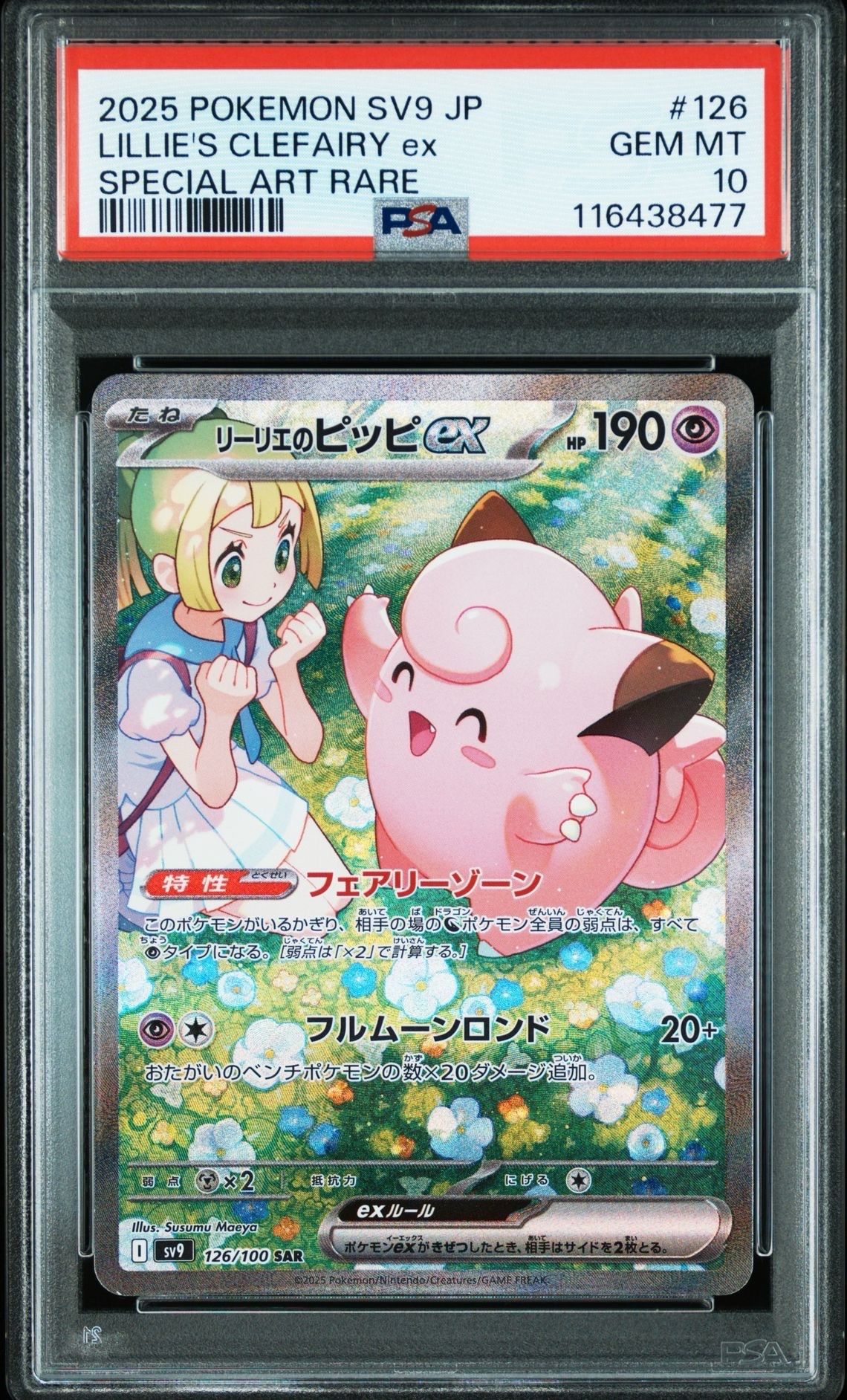 リーリエのピッピex SAR [SV9 126/100](拡張パック「バトルパートナーズ」)