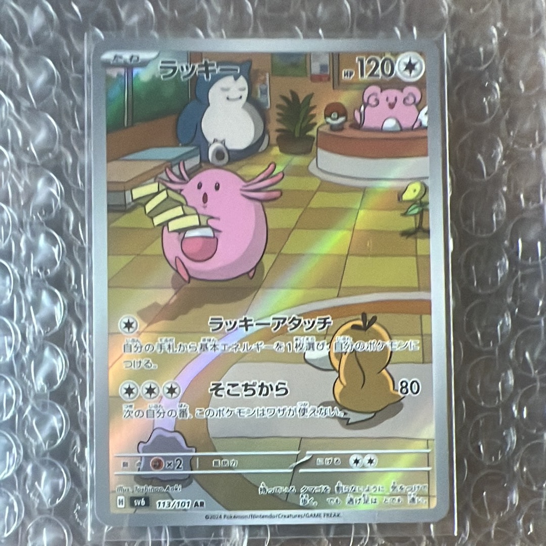 ラッキー AR [SV6 113/101](拡張パック「変幻の仮面」)