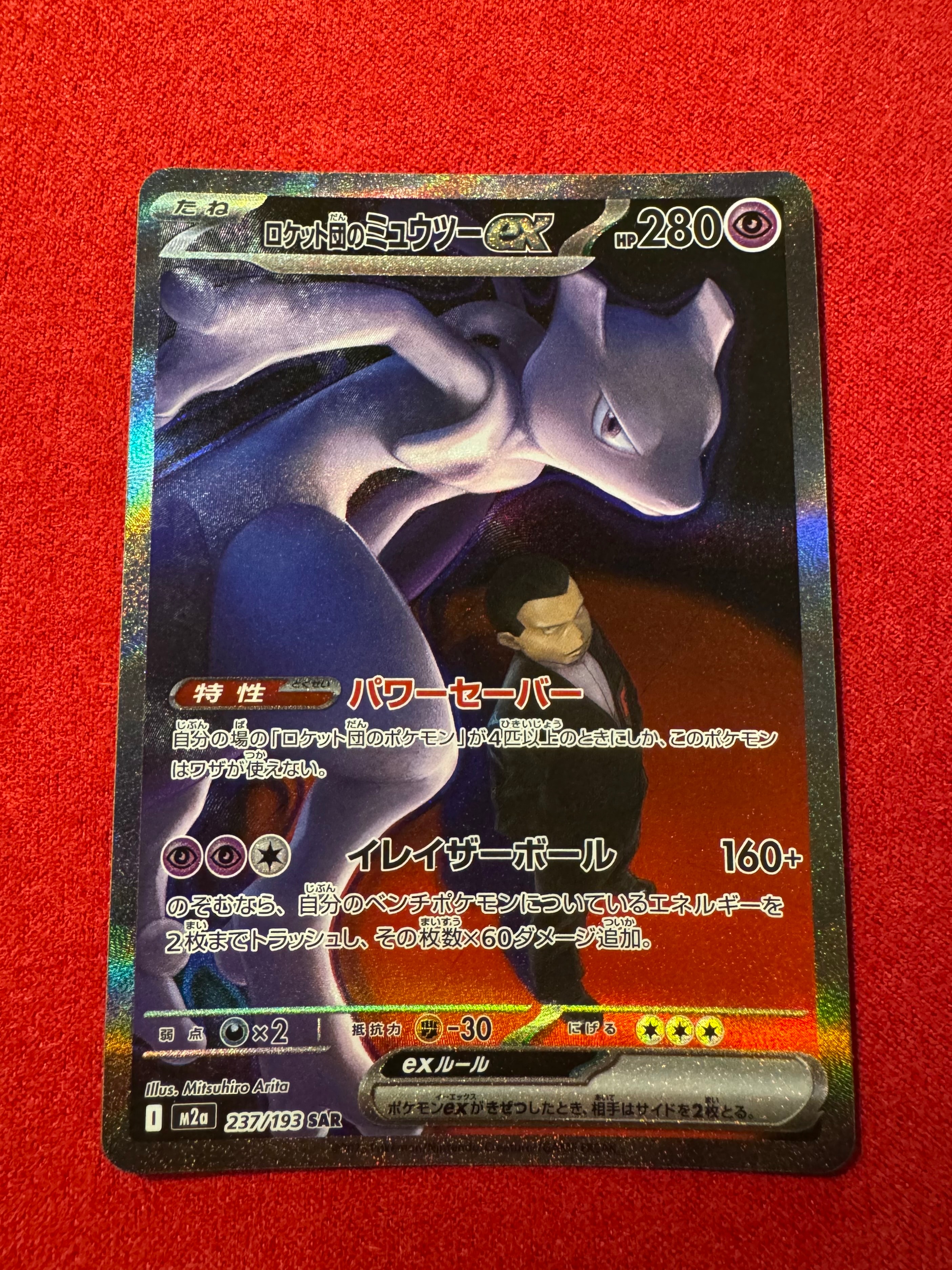 ロケット団のミュウツーex SAR [M2a 237/193](ハイクラスパック「MEGA