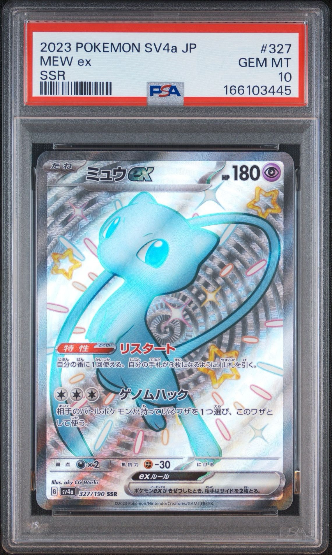 ミュウex SSR [SV4a 327/190](ハイクラスパック「シャイニートレジャー