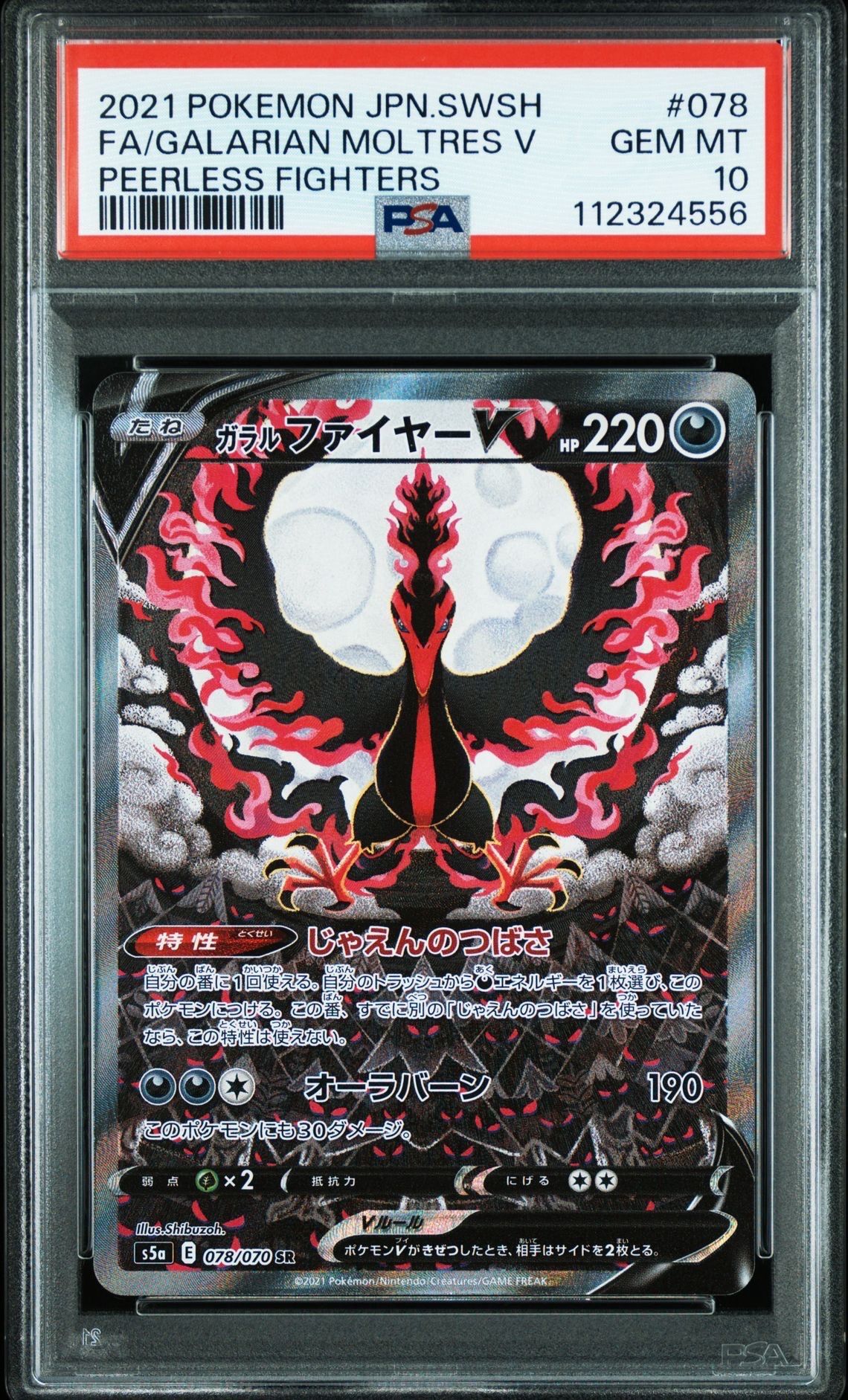 ガラルファイヤーV SR: SA[S5a 078/070](強化拡張パック「双璧のファイター」)
