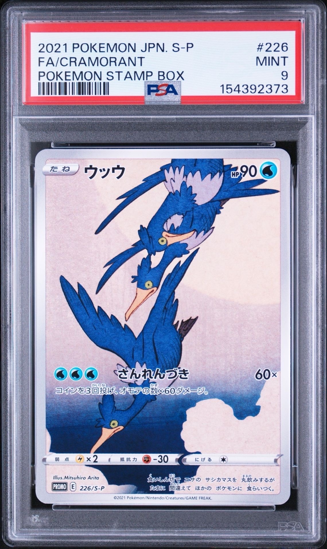 【PSA10】ウッウ 226/S-P 見返り美人 ポケモン切手BOX プロモ PSA9】ウッウ: プロモ[S-P 226](ポケモン切手BOXプロモーションカード