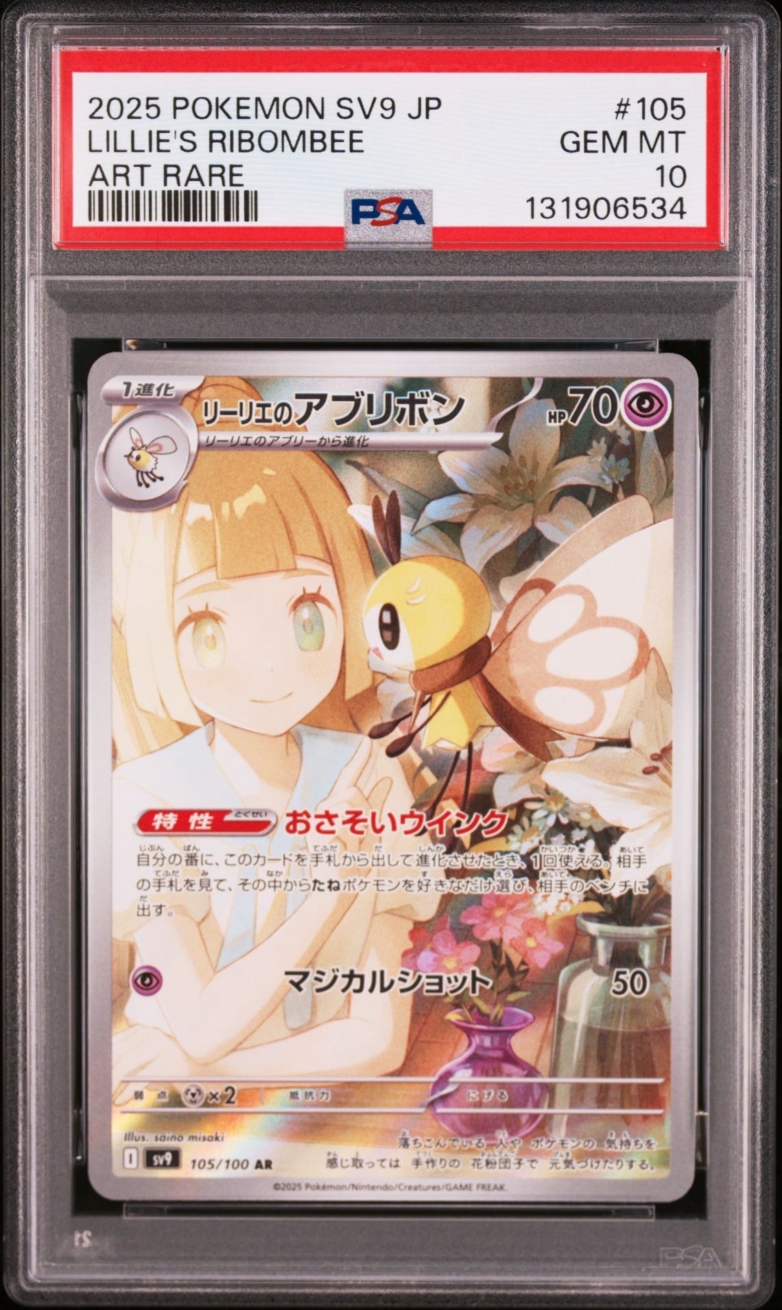 リーリエのアブリボン AR [SV9 105/100](拡張パック「バトルパートナーズ」)