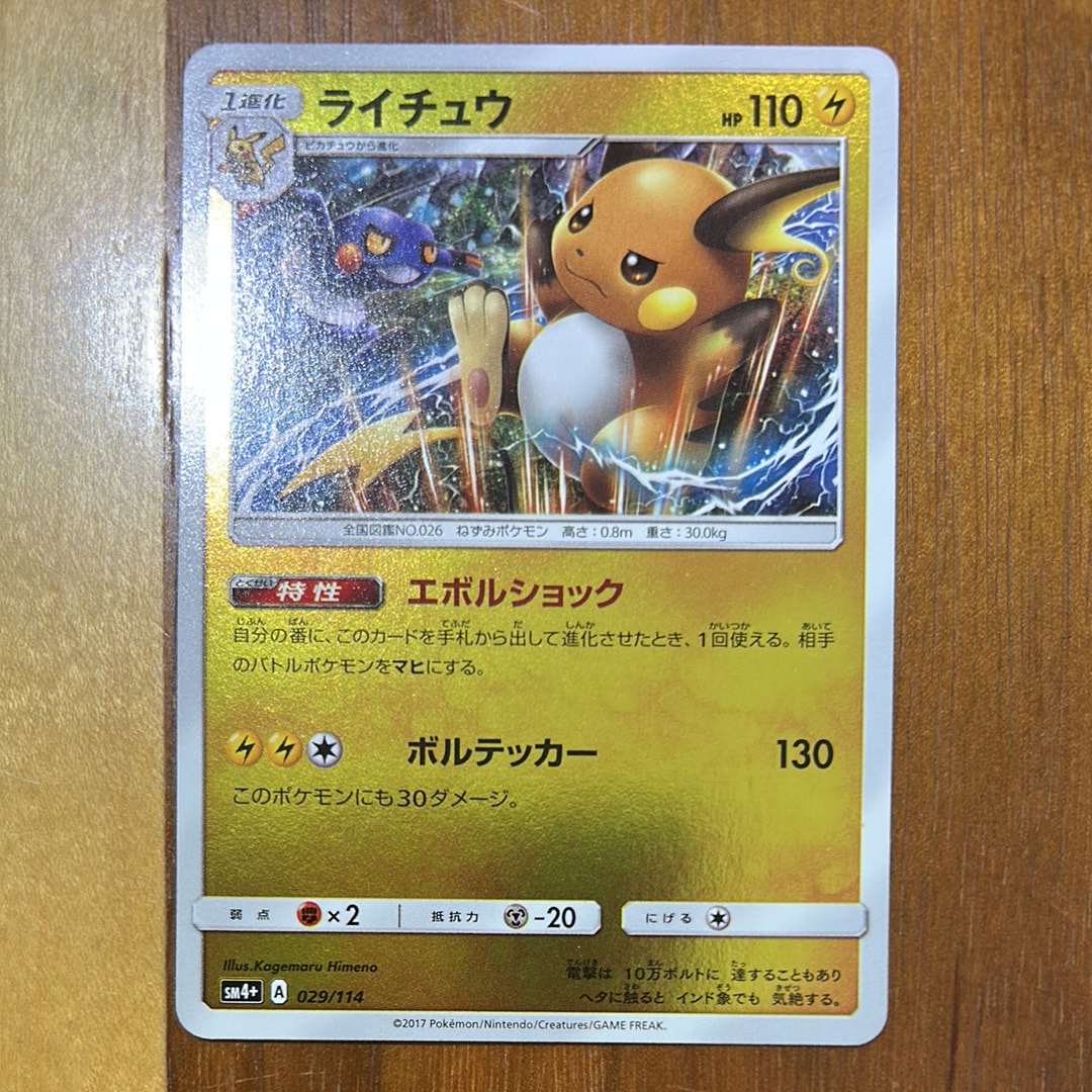 PSA9】ライチュウ :ミラー [SM4+ 029/114](ハイクラスパック「GXバトル