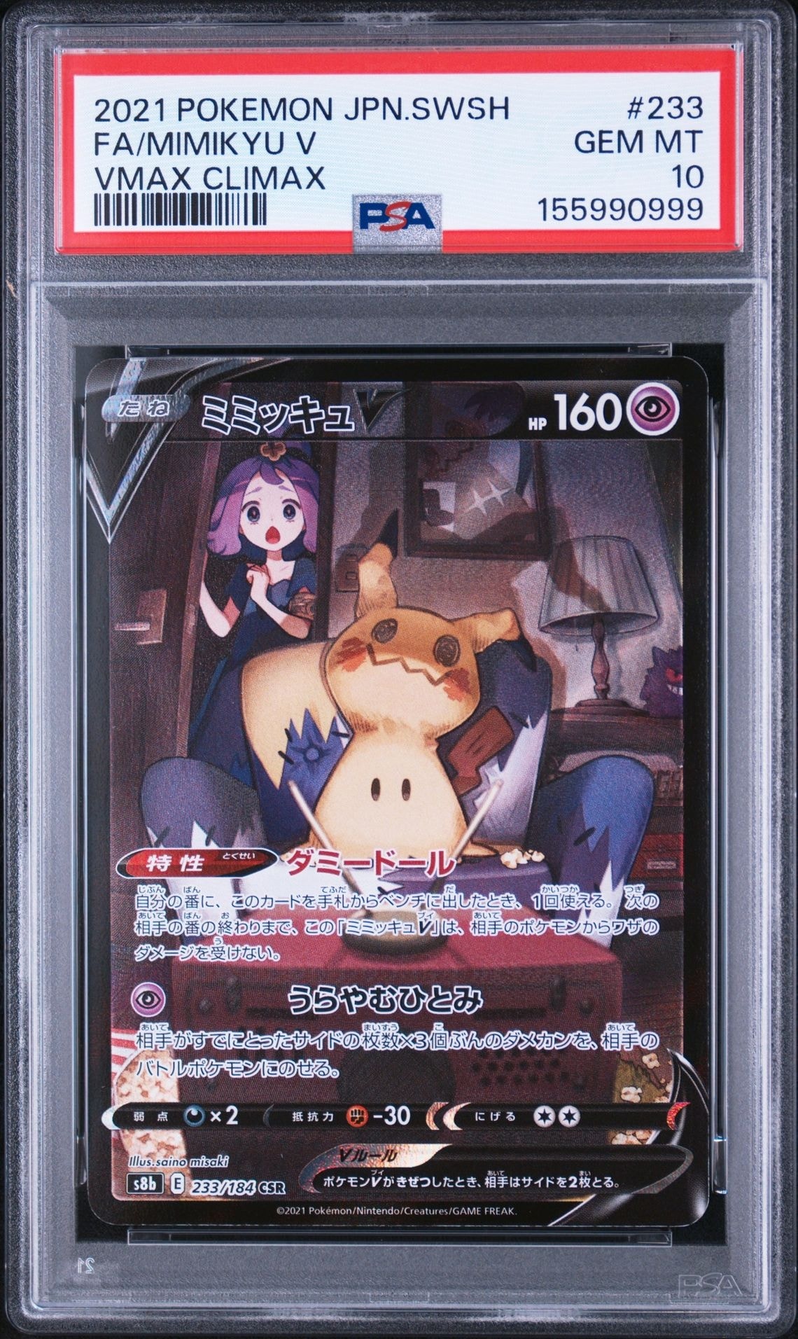 ミミッキュV (アセロラ) CSR[s8b 233/184](ハイクラスパック「VMAXクライマックス」)