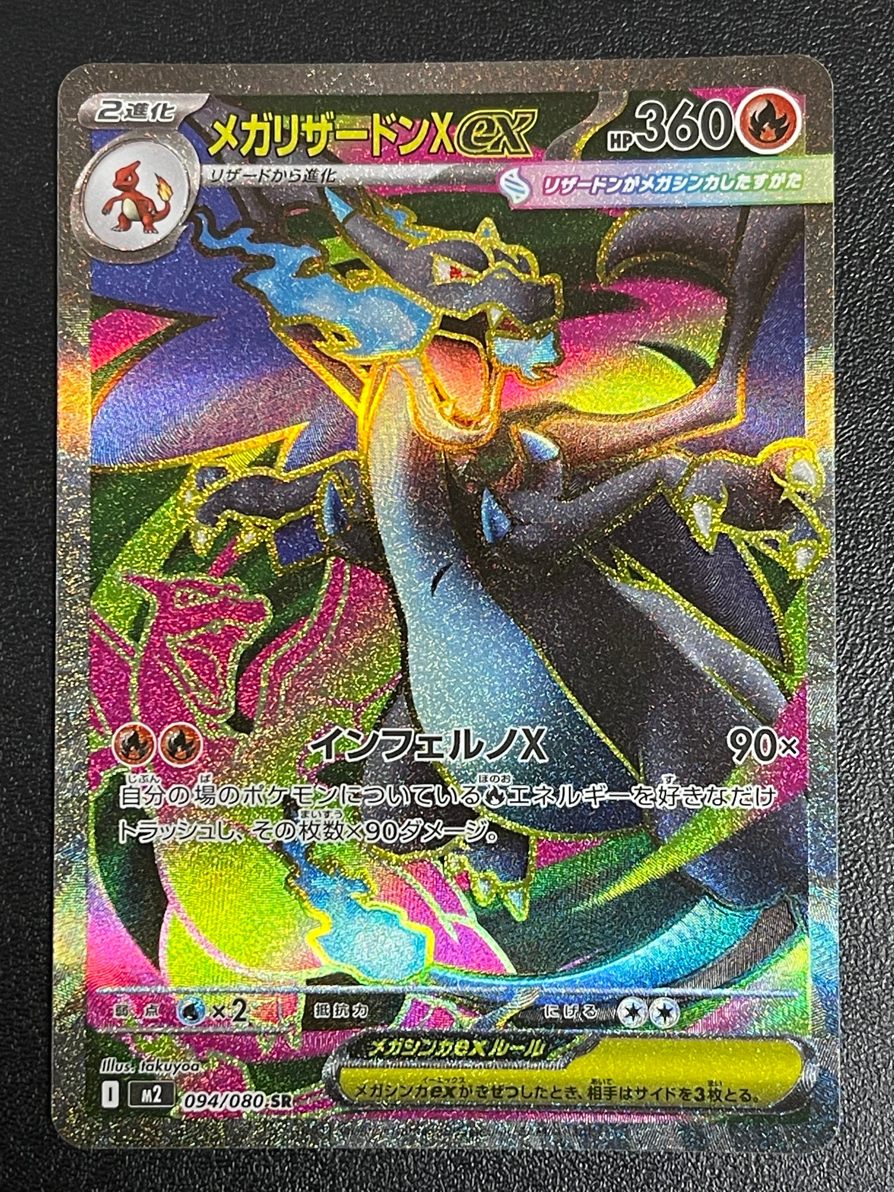 メガリザードンXex SR [M2 094/080](拡張パック「インフェルノX」)