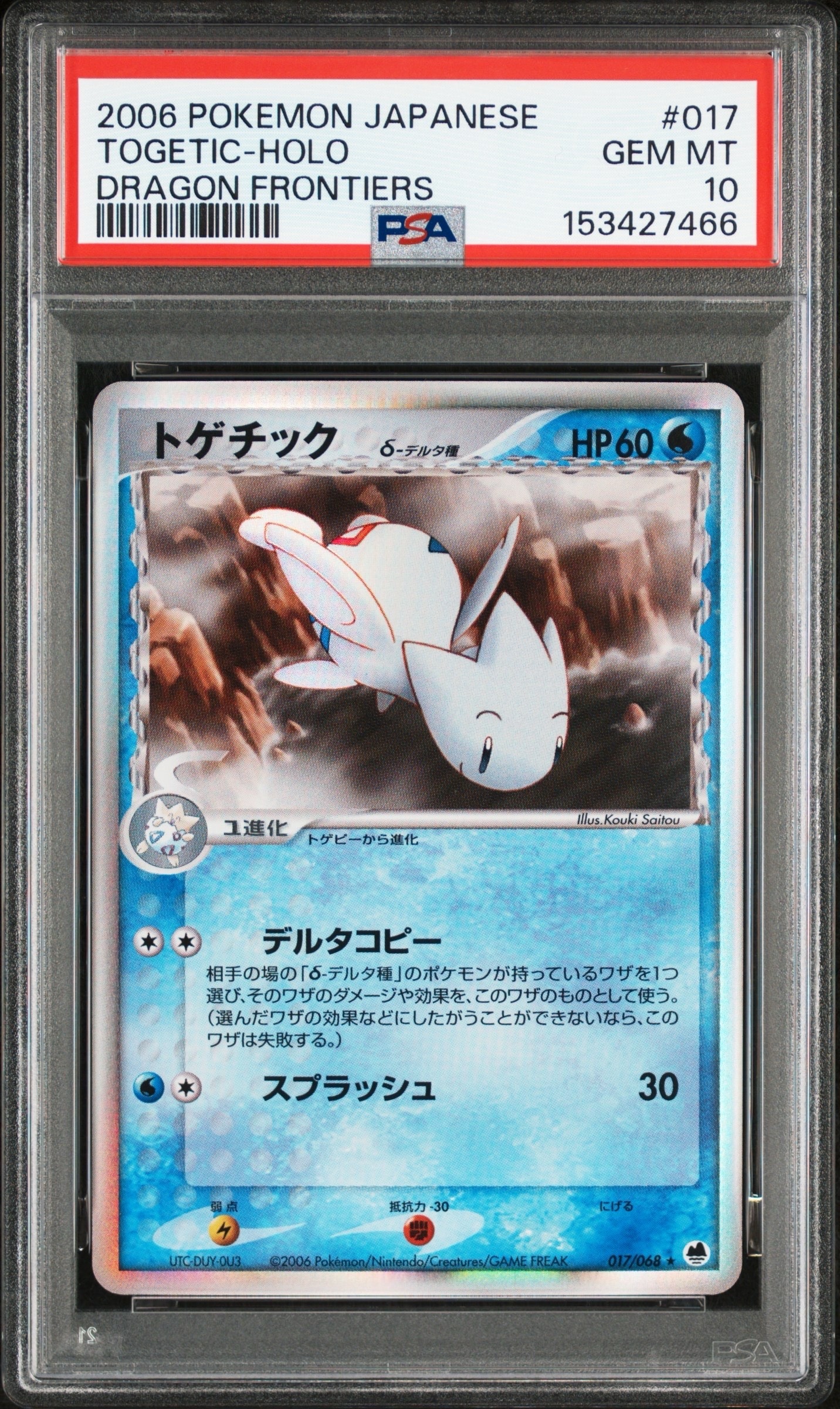 世界36枚 PSA10 トゲチック デルタ アンリミ 2006 017 7 PSA9】トゲチックδ-デルタ種 ☆ [PCG9 017/068](拡張パック「さいはて