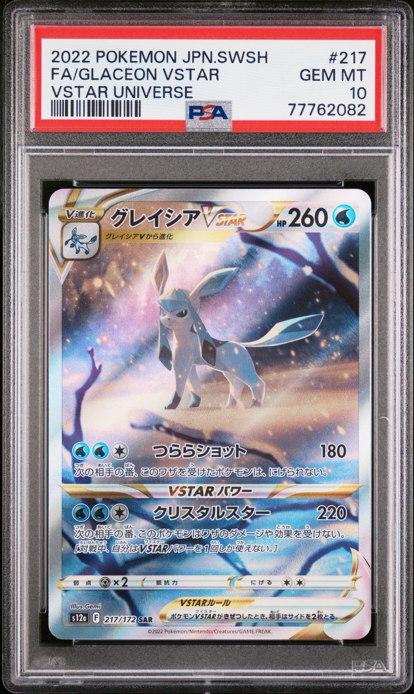 グレイシアVSTAR SAR[s12a 217/172](ハイクラスパック「VSTARユニバース」)