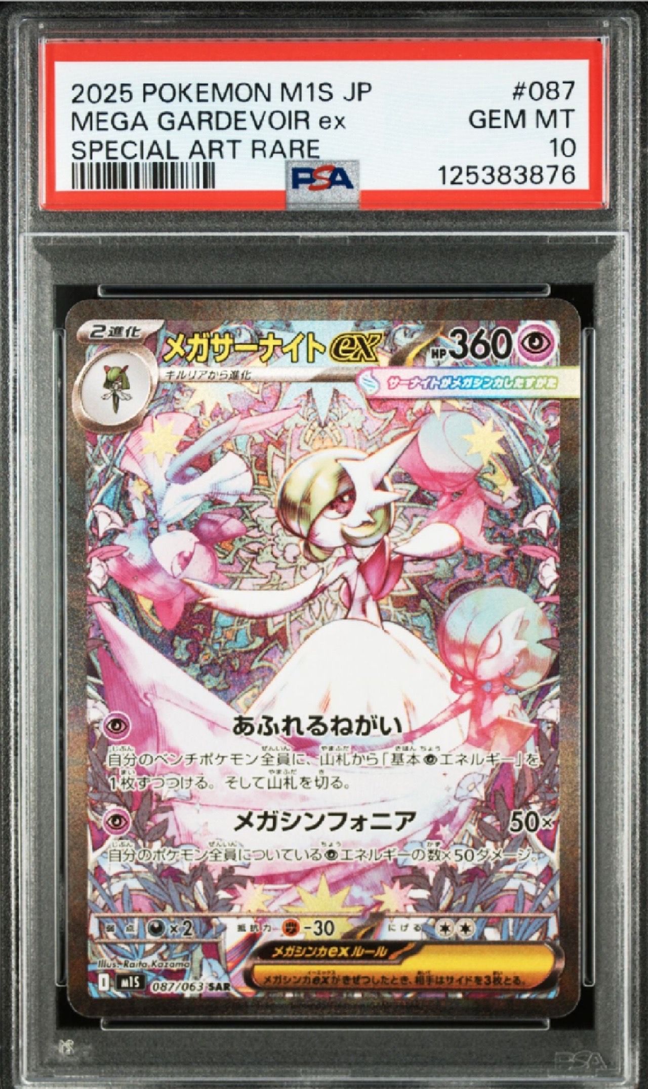 メガサーナイトex SAR [M1S 087/063](拡張パック「メガシンフォニア」)