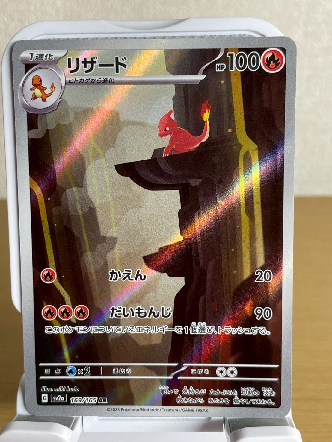 リザード AR[SV2a 169/165](強化拡張パック「ポケモンカード151」)