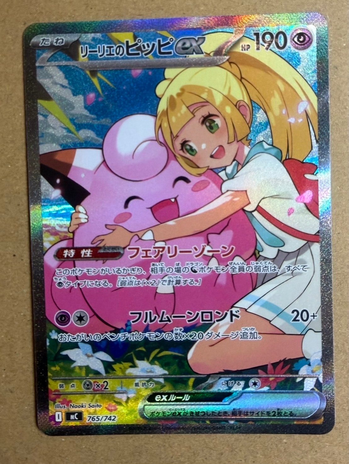 リーリエのピッピex SAR仕様 [MC 765/742](スタートデッキ100「バトルコレクション」)