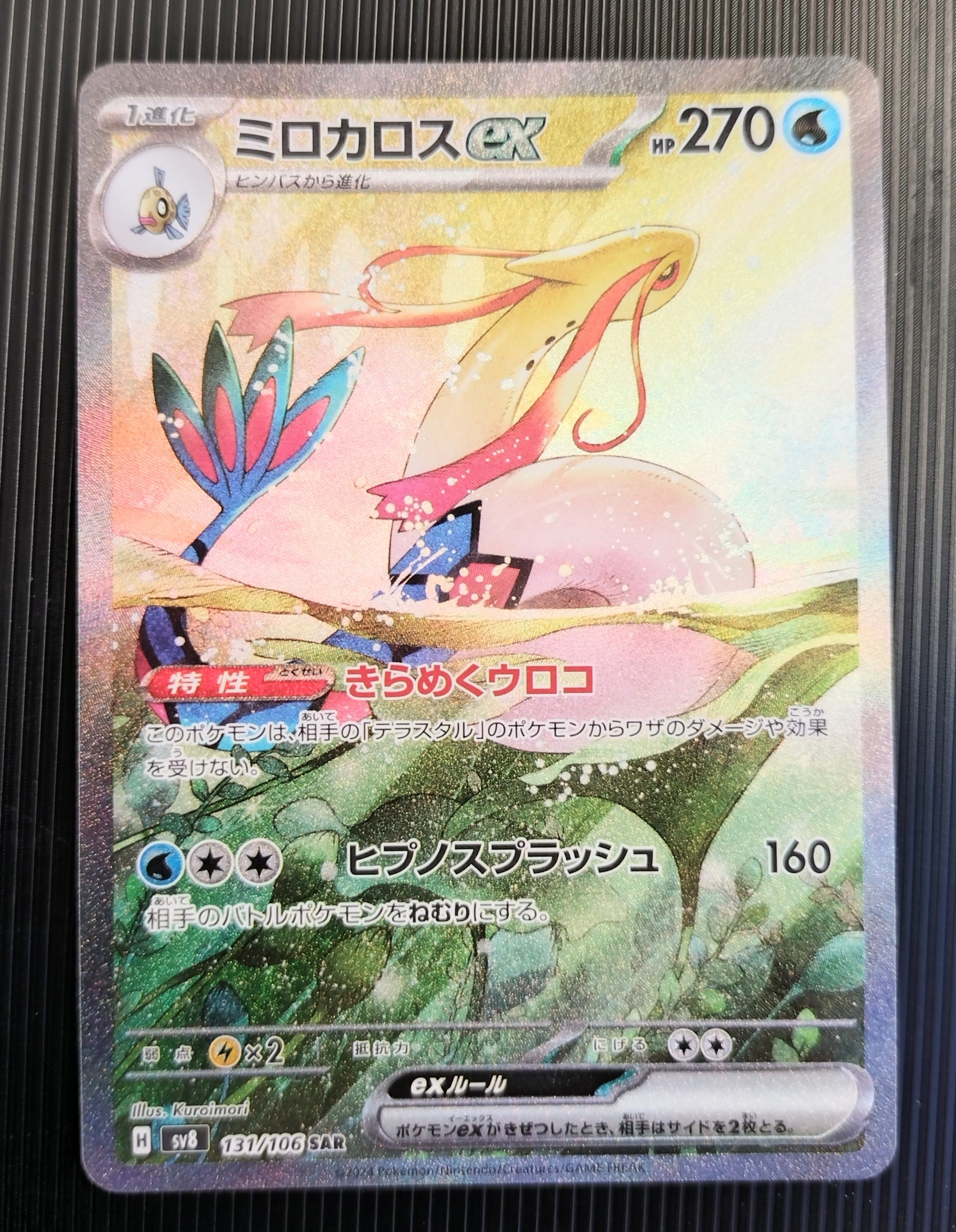 ミロカロスex SAR [SV8 131/106](拡張パック「超電ブレイカー」)