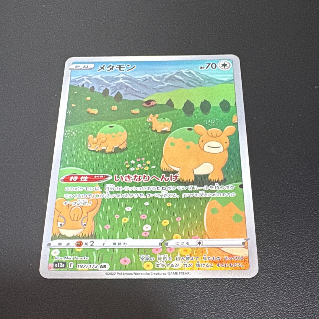 メタモン AR[s12a 197/172](ハイクラスパック「VSTARユニバース」)