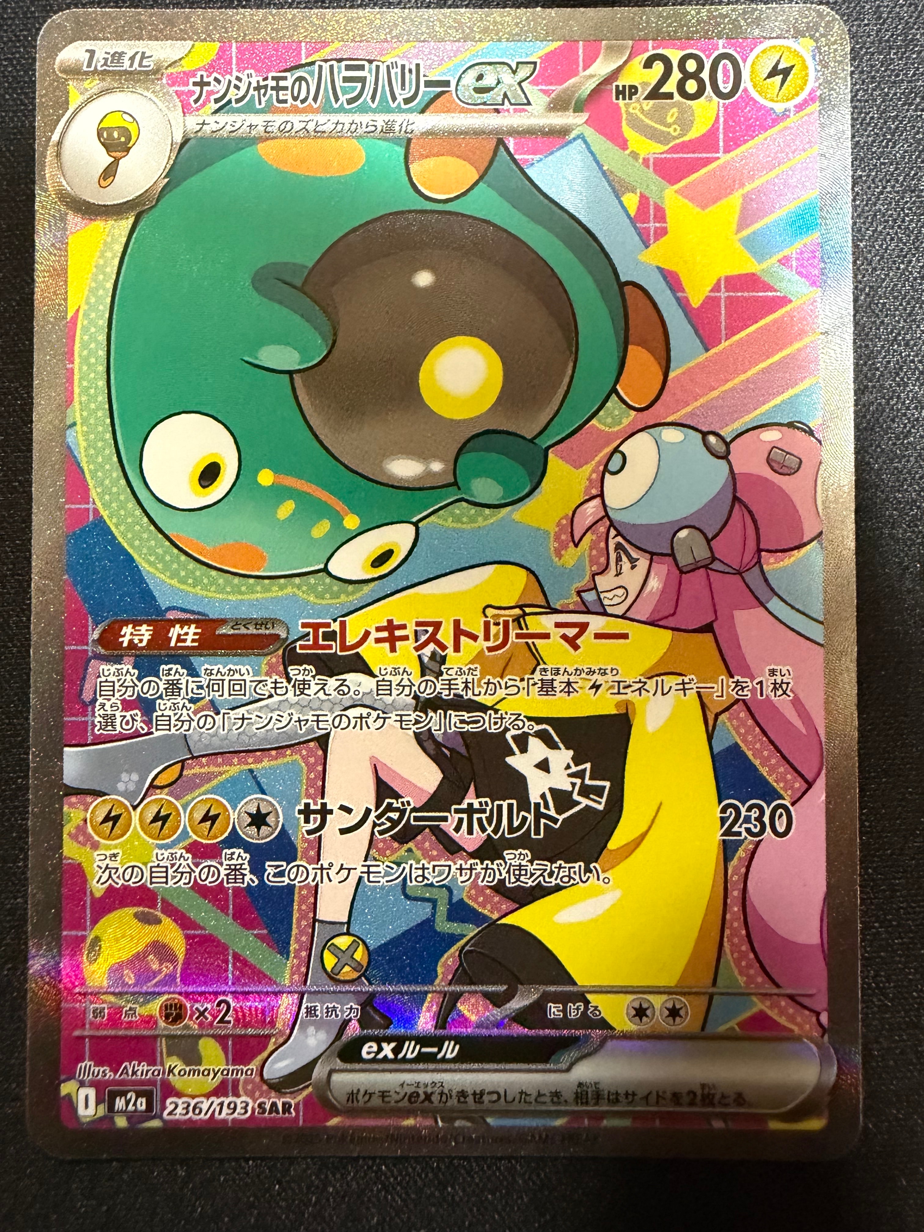 【PSA10】ナンジャモのハラバリーex SAR 236/193MEGAドリーム ナンジャモのハラバリーex SAR [M2a 236/193](ハイクラスパック「MEGA