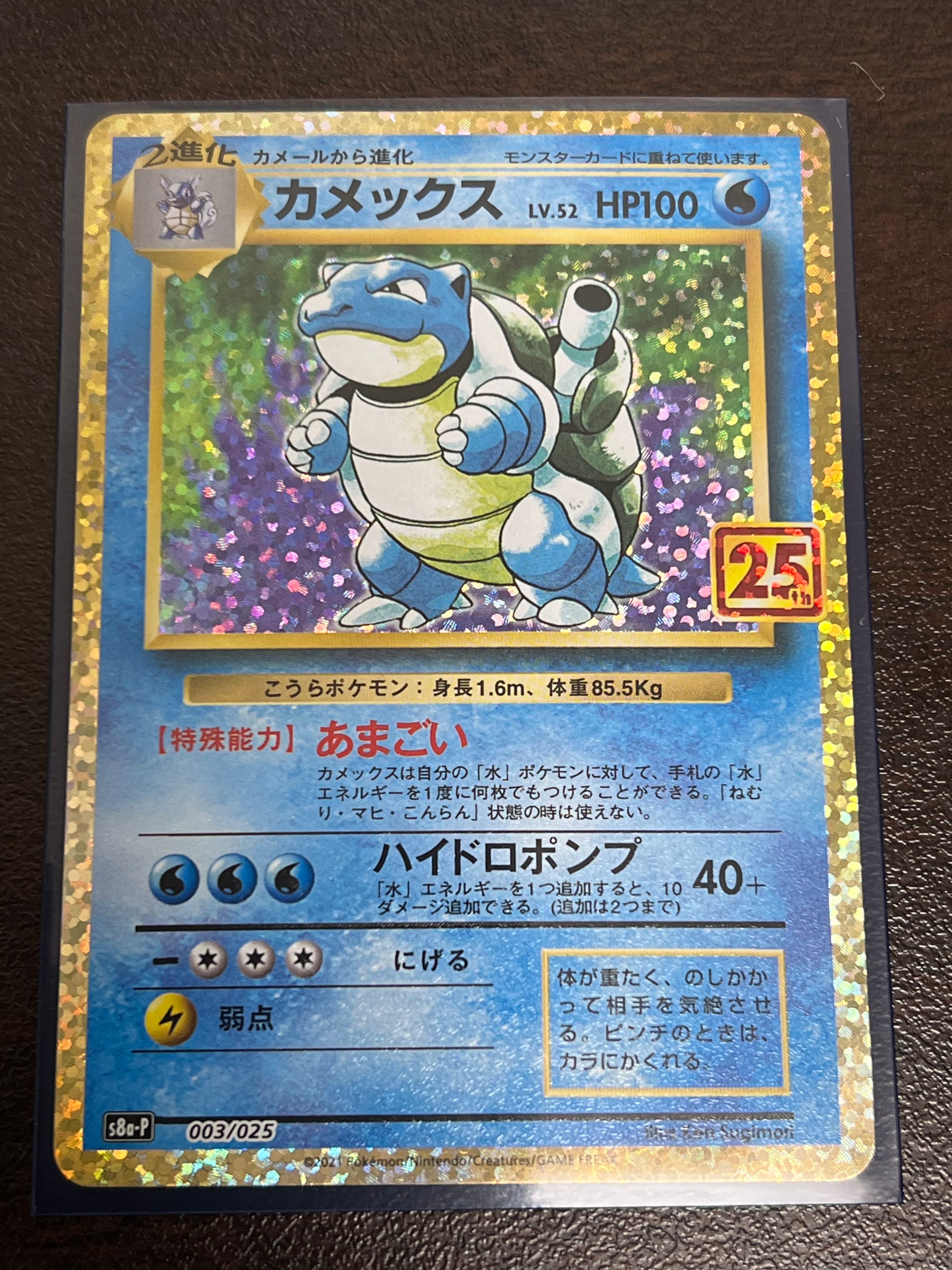 カメックス: プロモ[S8a-P 003/025](プロモカードパック 25th ANNIVERSARY edition)