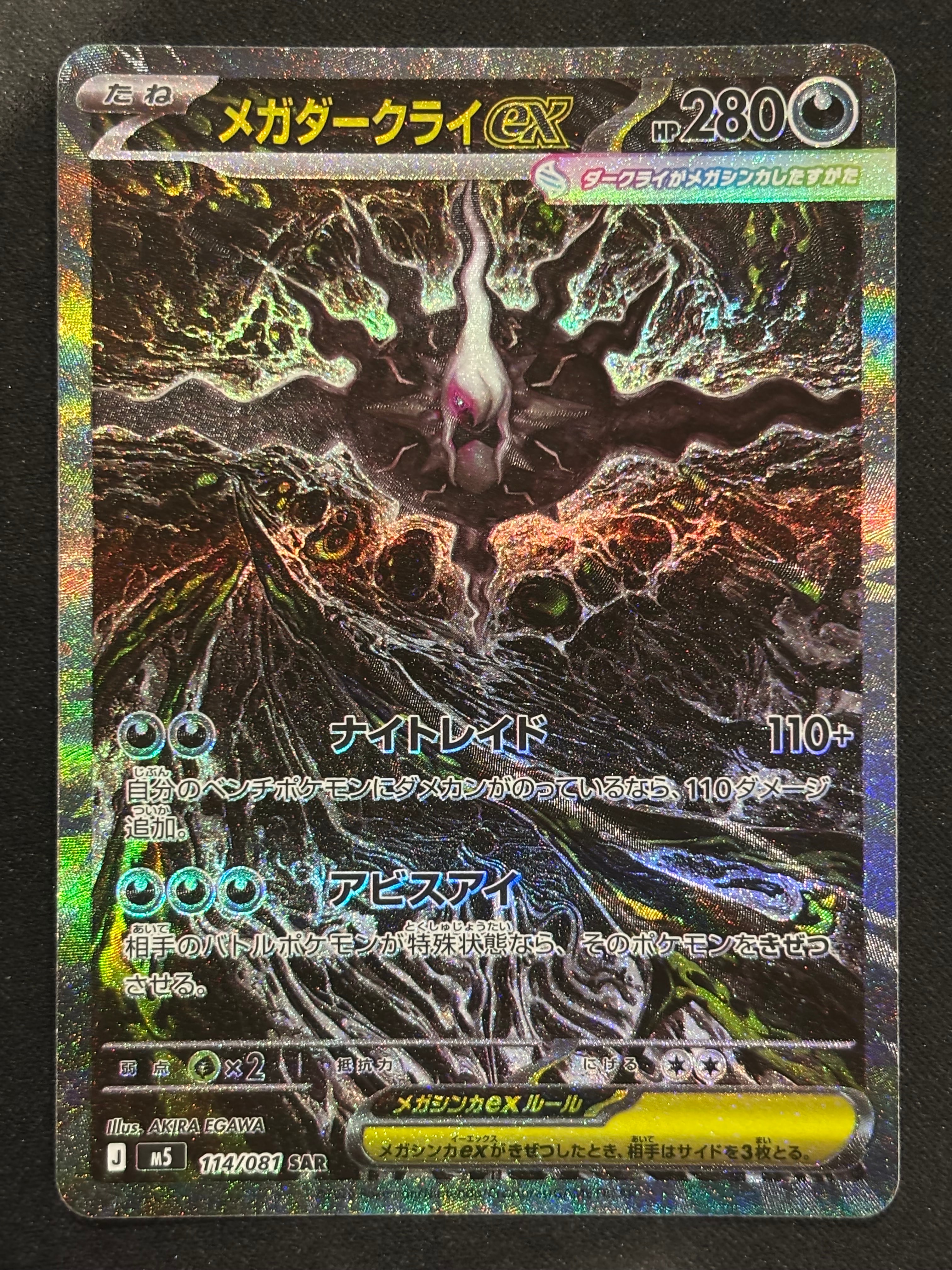 メガダークライex SAR [M5 114/081](拡張パック「アビスアイ」)