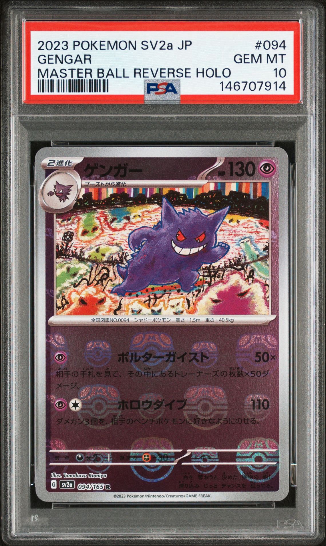 ゲンガー R: マスターボールミラー[SV2a 094/165](強化拡張パック