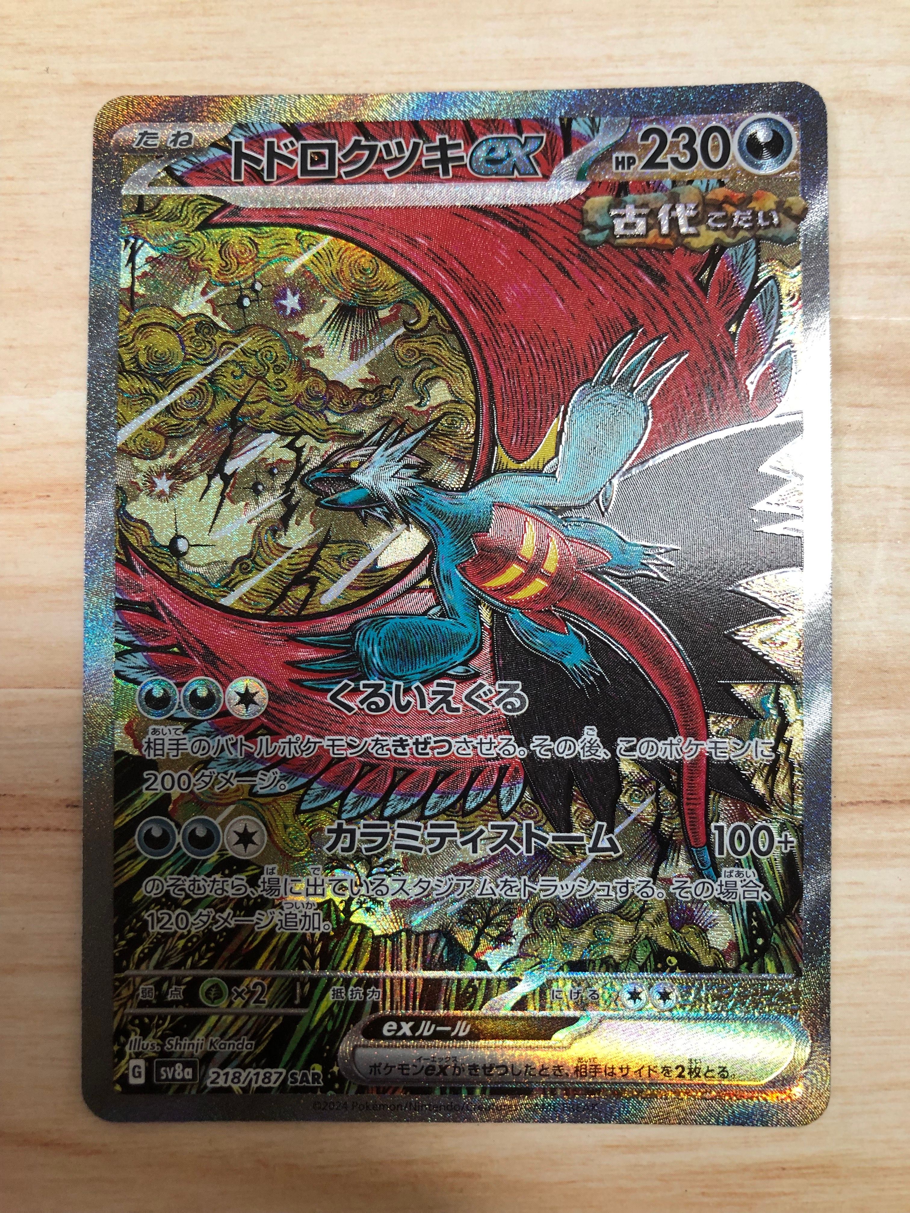トドロクツキex SAR [SV8a 218/187](ハイクラスパック「テラスタルフェスex」)