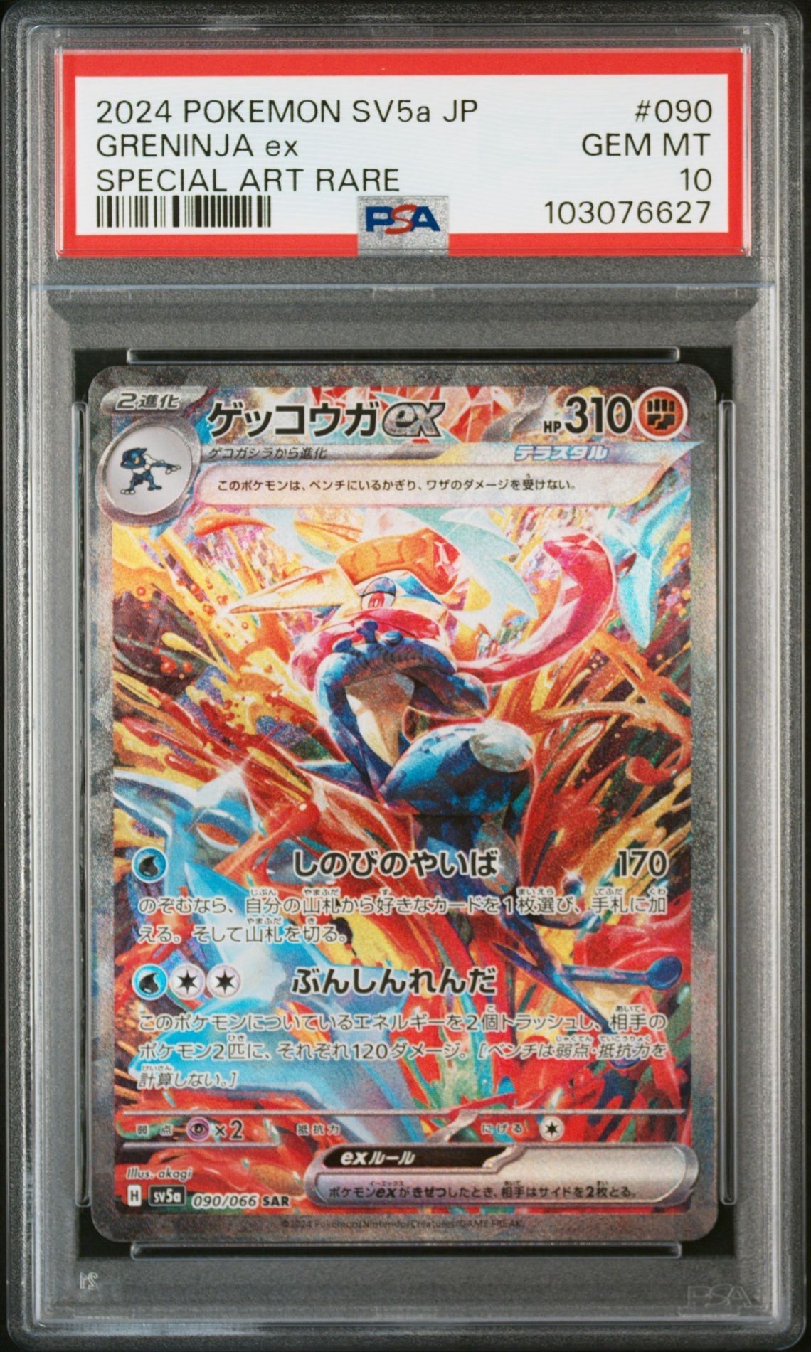 ゲッコウガex SAR [SV5a 090/066](強化拡張パック「クリムゾンヘイズ」)