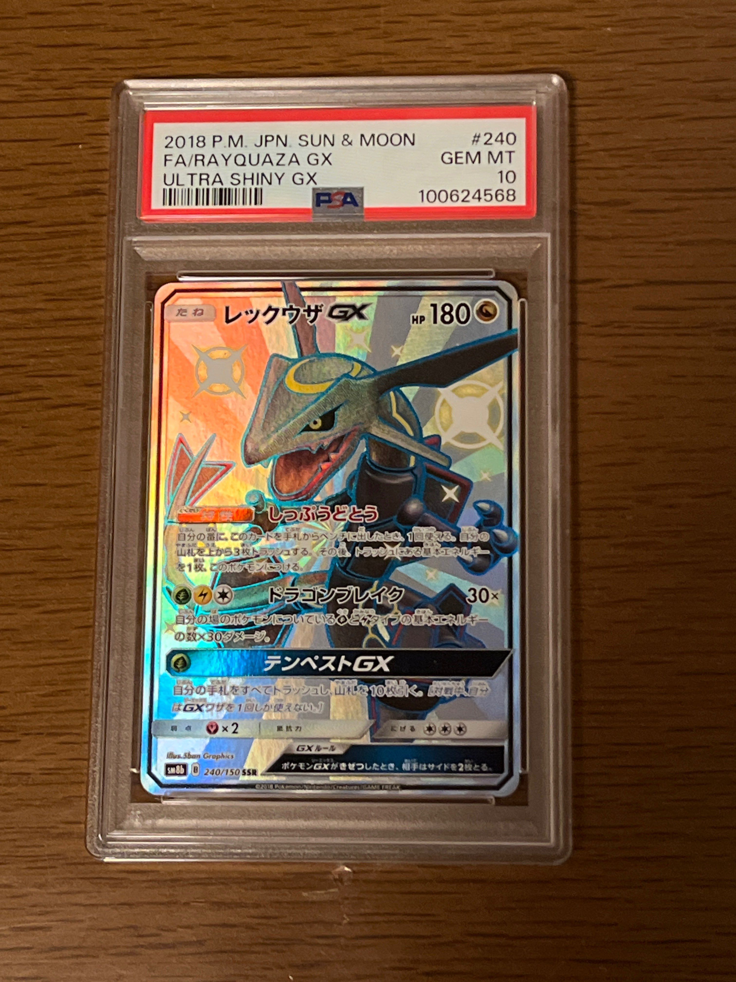 レックウザGX SSR[SM8b 240/150](ハイクラスパック「GXウルトラシャイニー」)