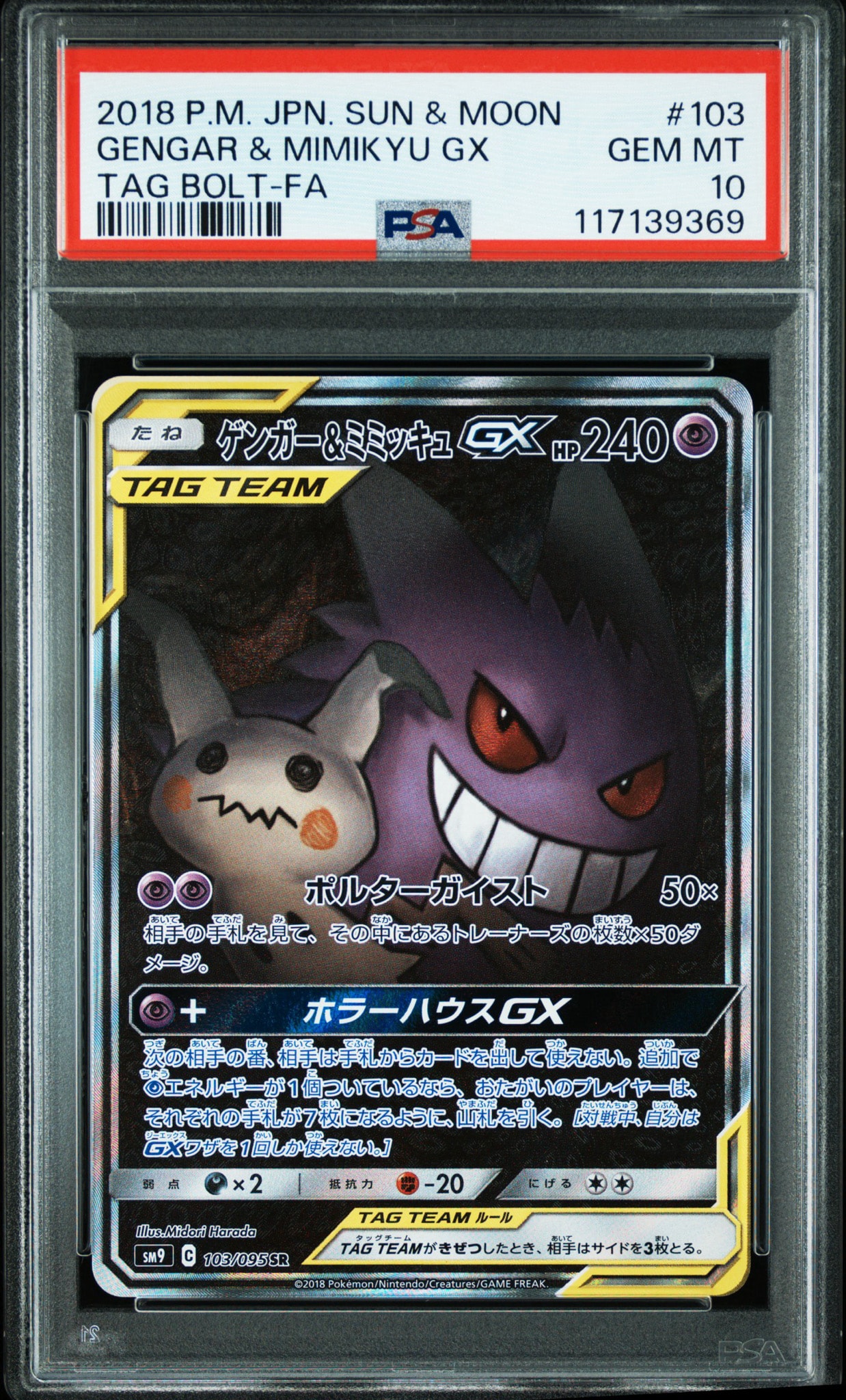 ゲンガー&ミミッキュGX SR: SA[SM9 103/095](拡張パック「タッグボルト
