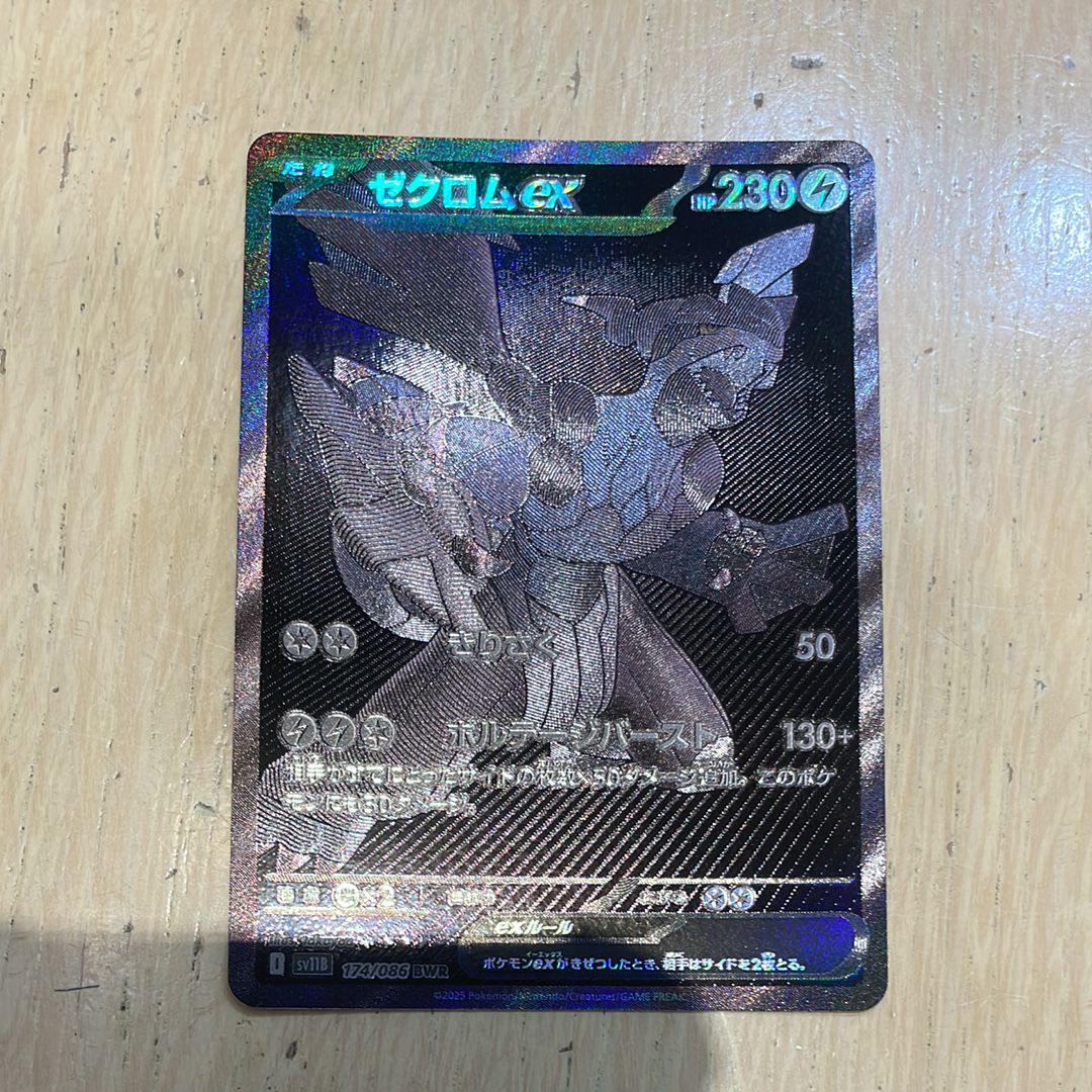 ゼクロムex BWR [SV11B 174/086](拡張パック「ブラックボルト」)