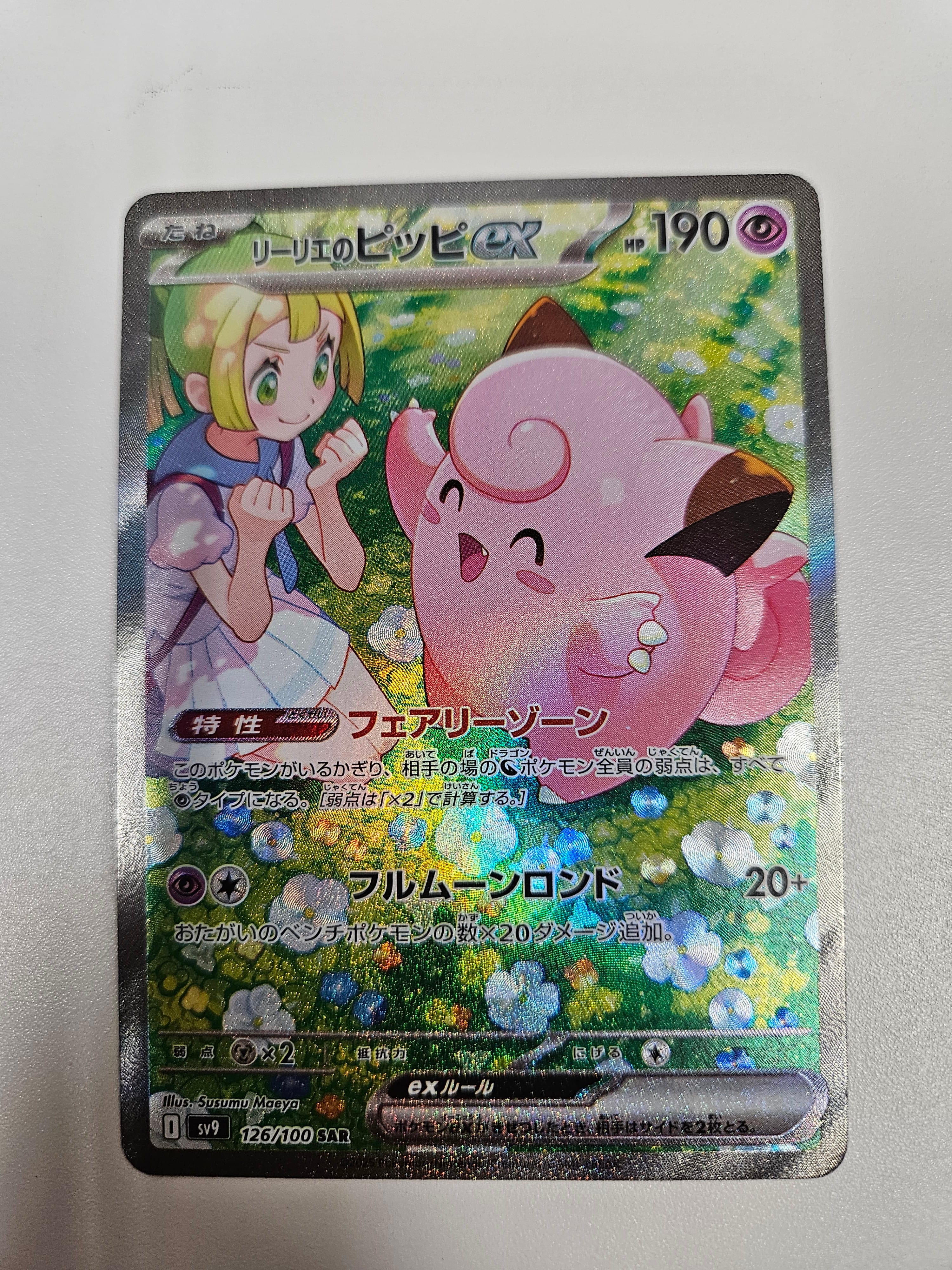 リーリエのピッピex SAR [SV9 126/100](拡張パック「バトルパートナーズ」)