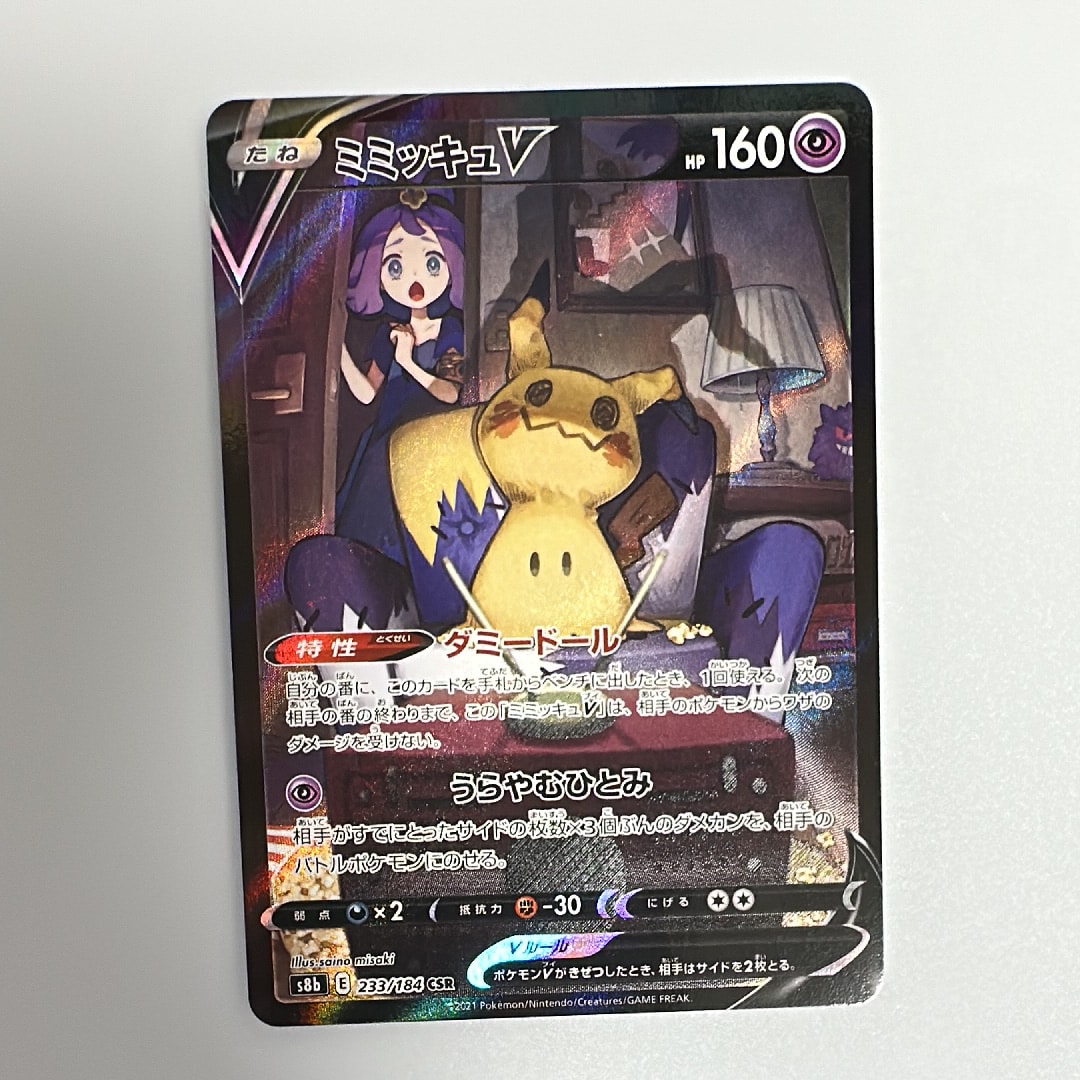 ミミッキュV (アセロラ) CSR[s8b 233/184](ハイクラスパック「VMAXクライマックス」)