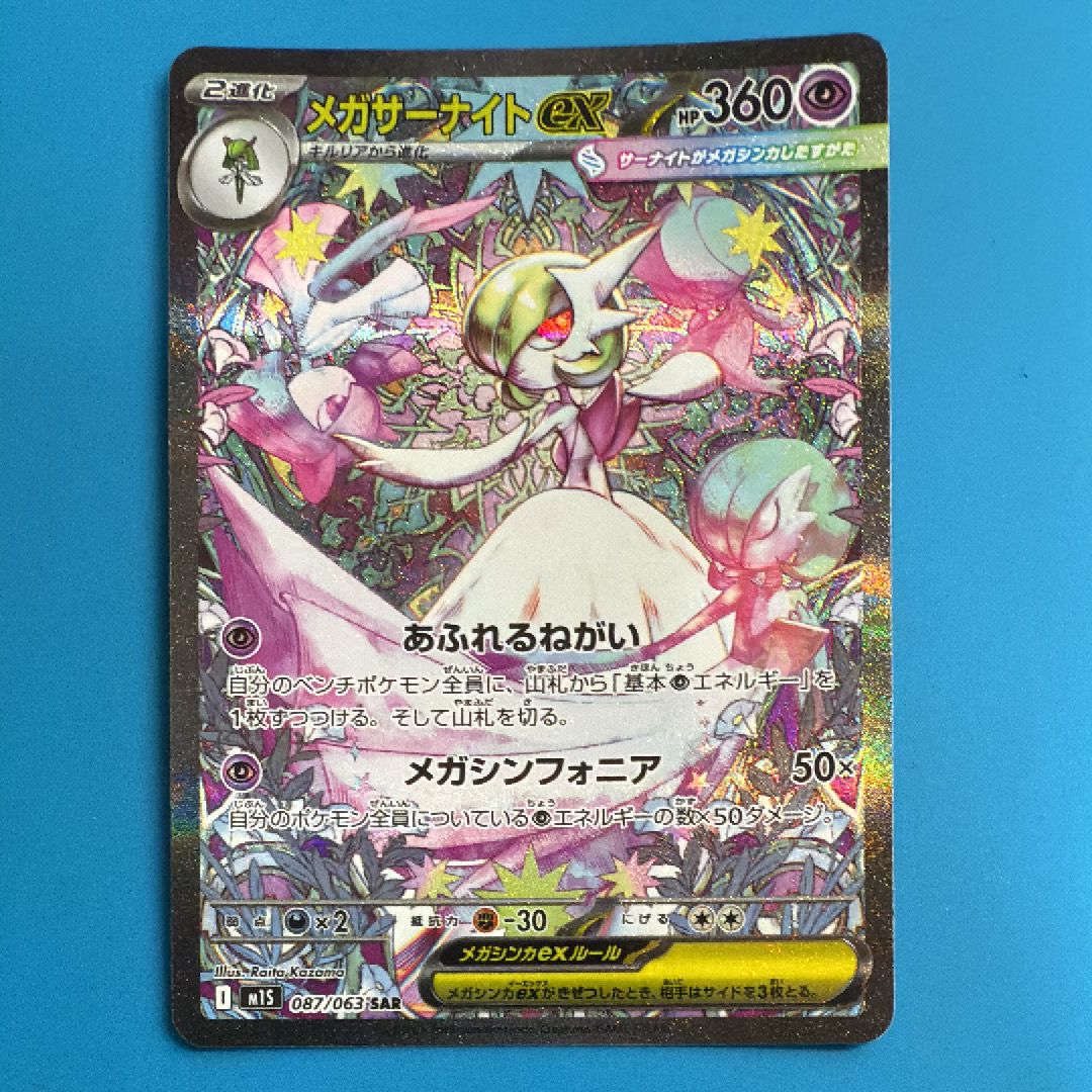 メガサーナイトex SAR [M1S 087/063](拡張パック「メガシンフォニア」)