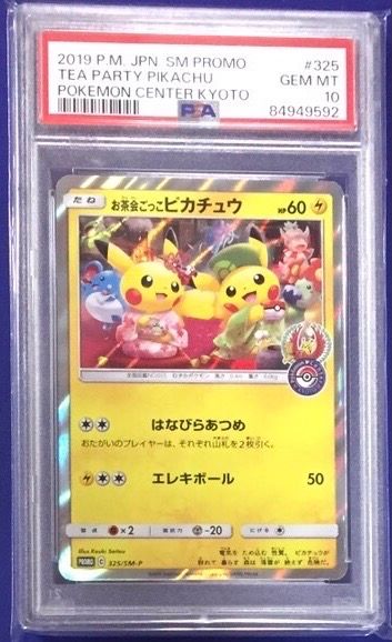 お茶会ごっこピカチュウ: プロモ[SM-P 325](プロモーションカード「SM-P」)