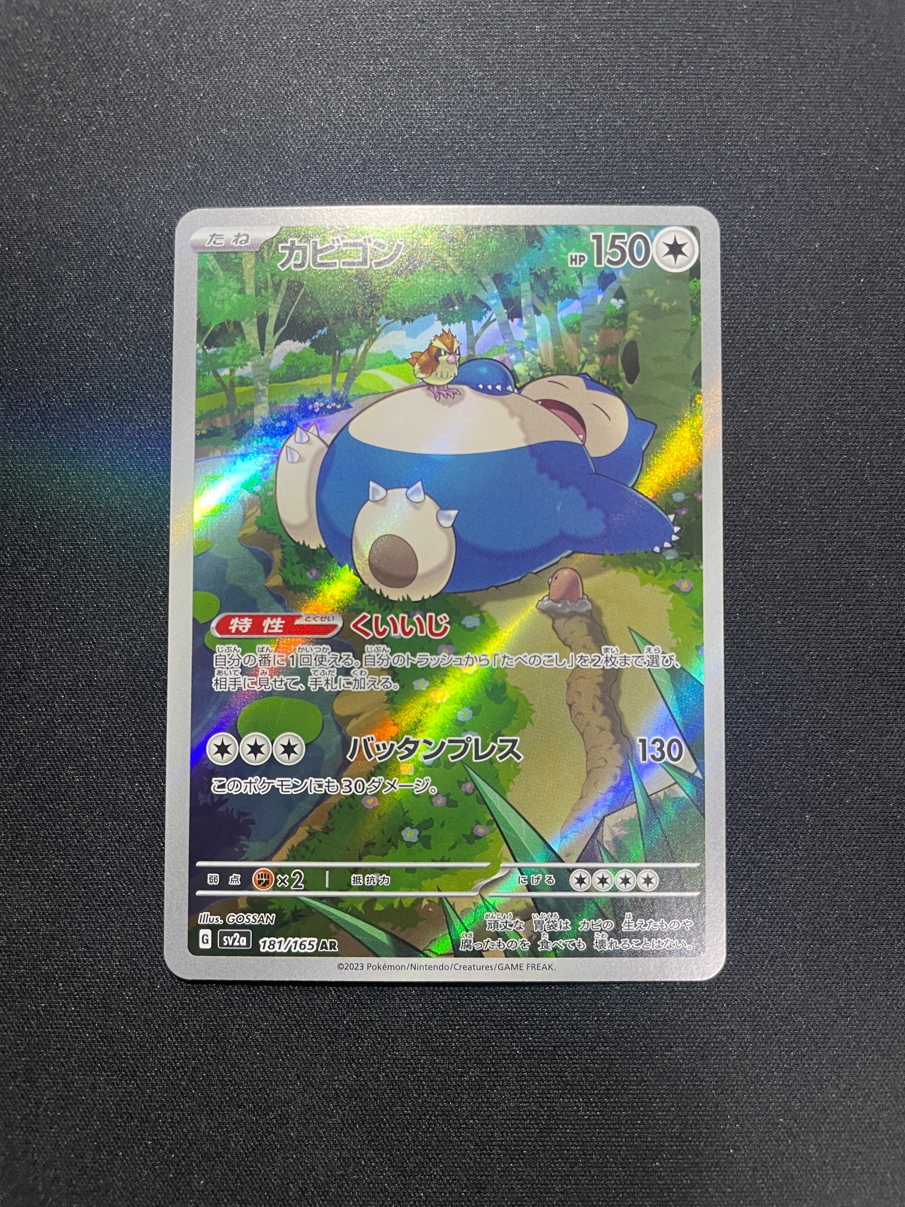 カビゴン AR[SV2a 181/165](強化拡張パック「ポケモンカード151」)