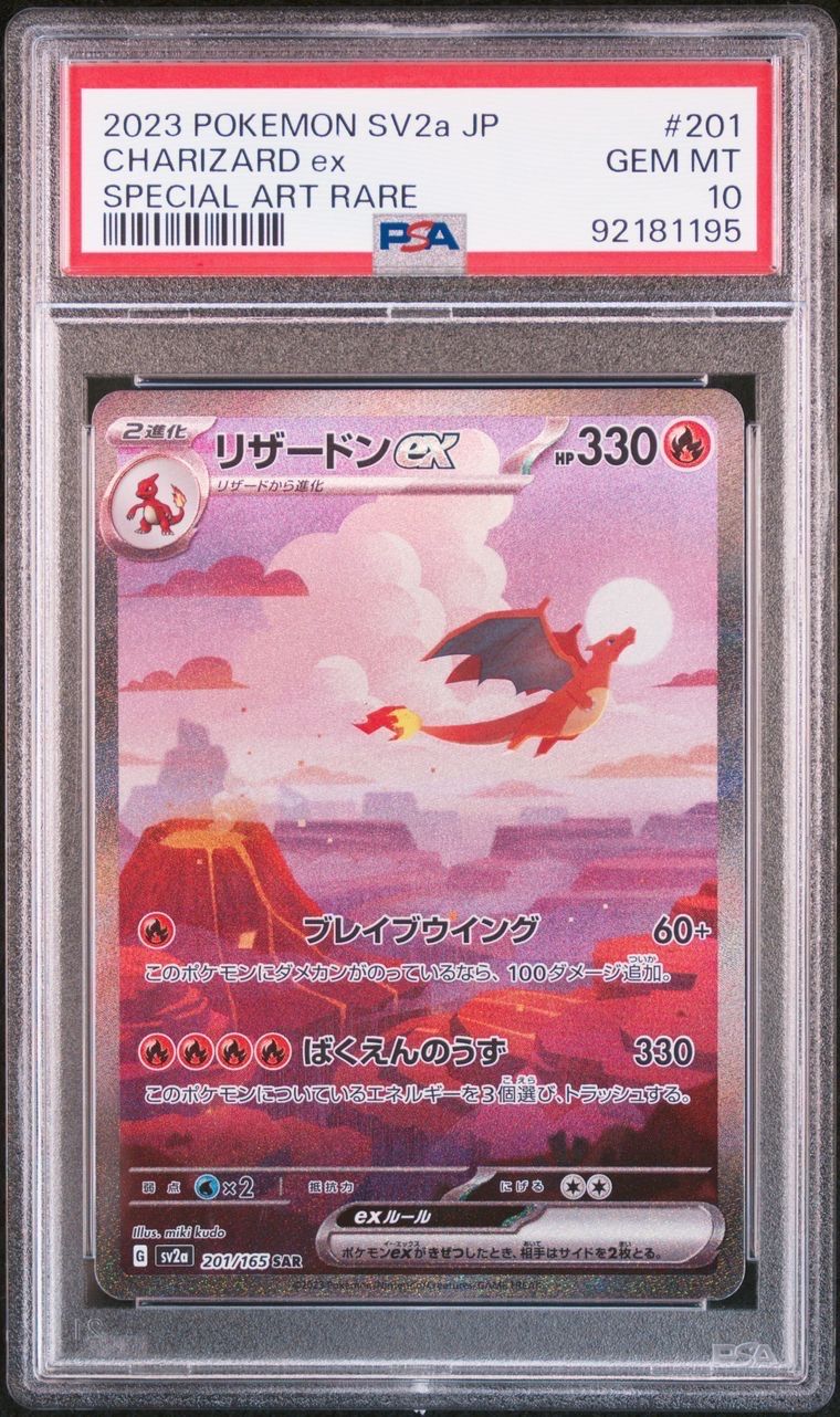 リザードンex SAR [SV2a 201/165](強化拡張パック「ポケモンカード151」)
