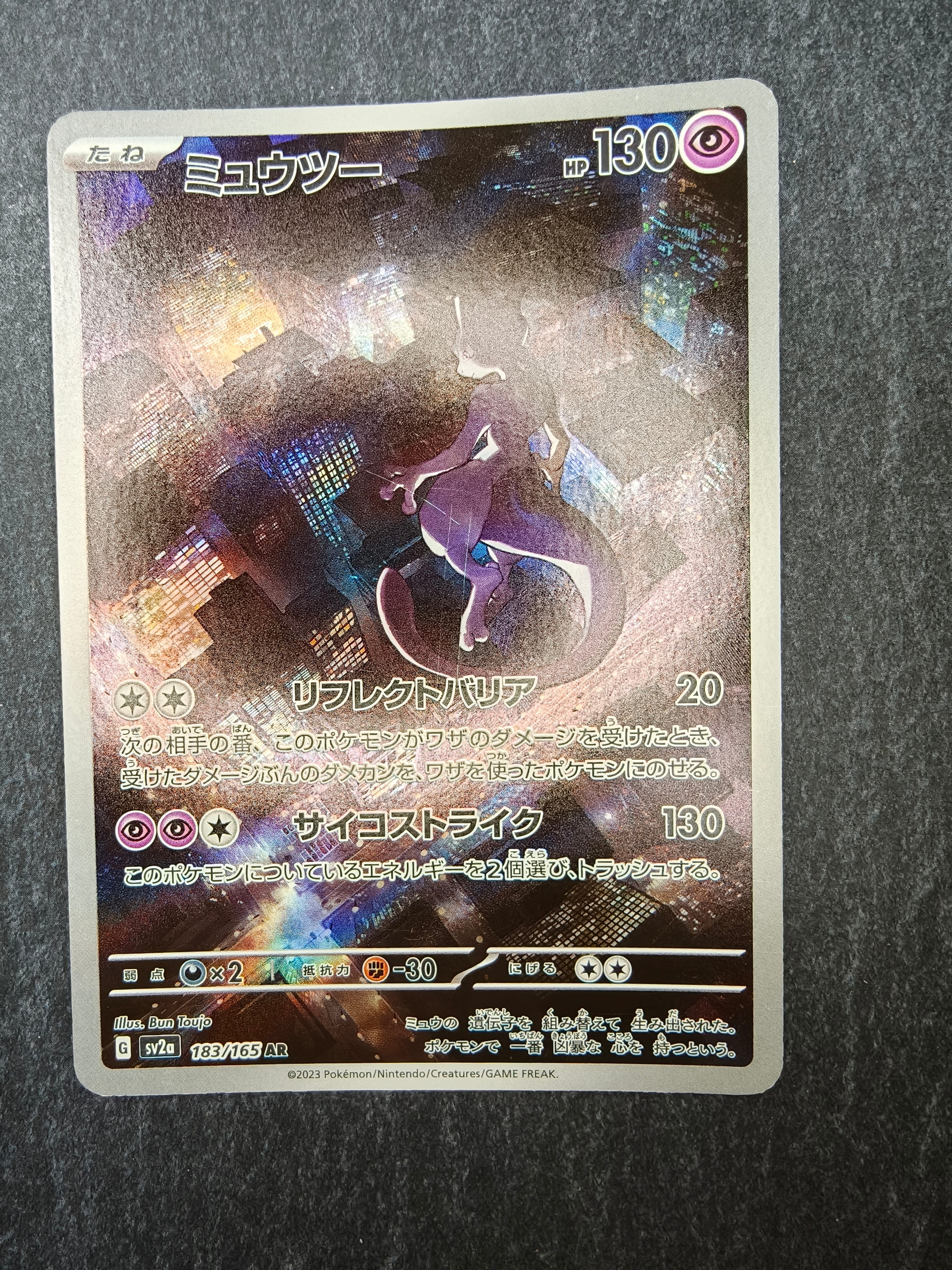 ミュウツー AR[SV2a 183/165](強化拡張パック「ポケモンカード151」)