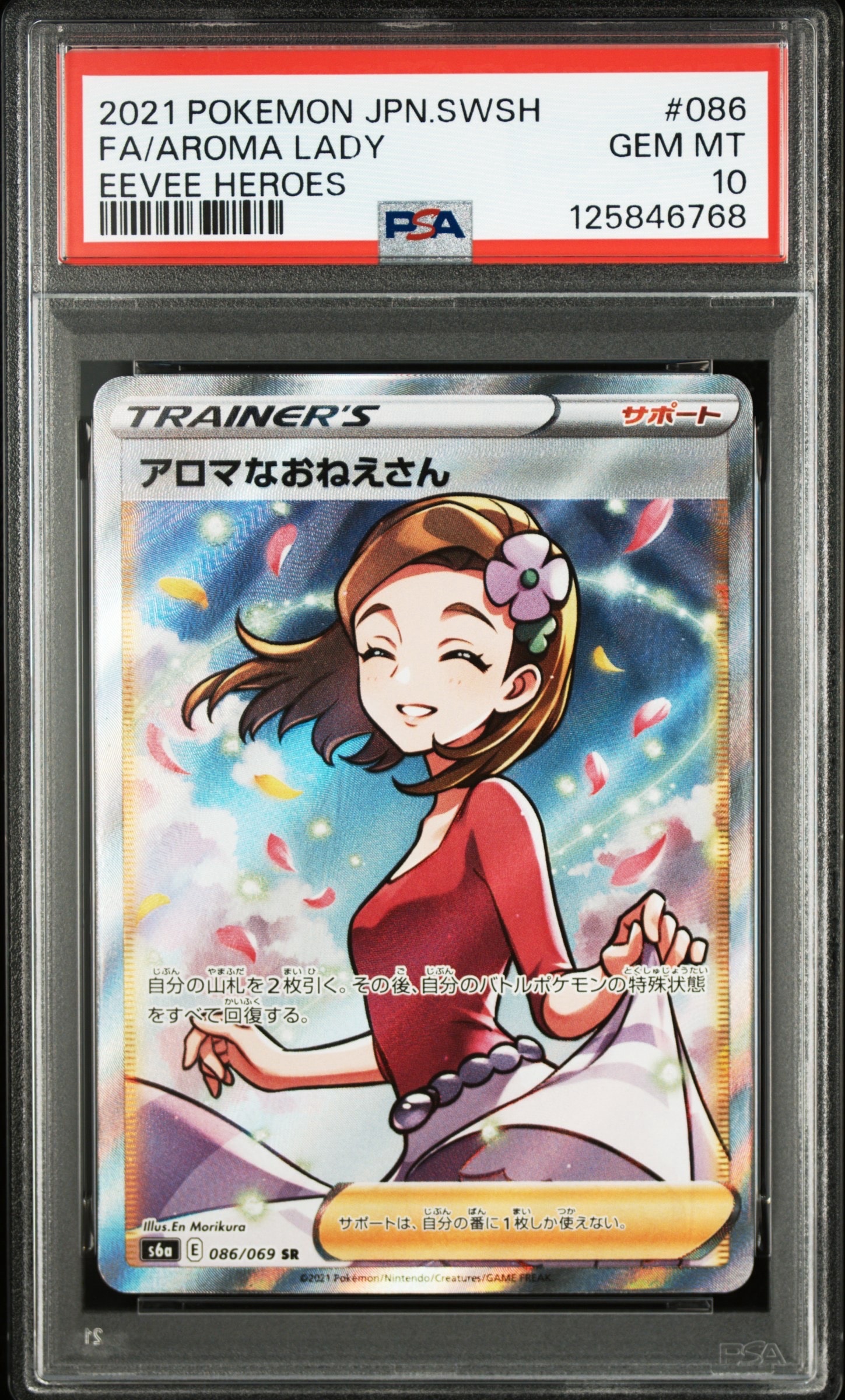 PSA10】アロマなおねえさん SR [S6a 086/069](強化拡張パック