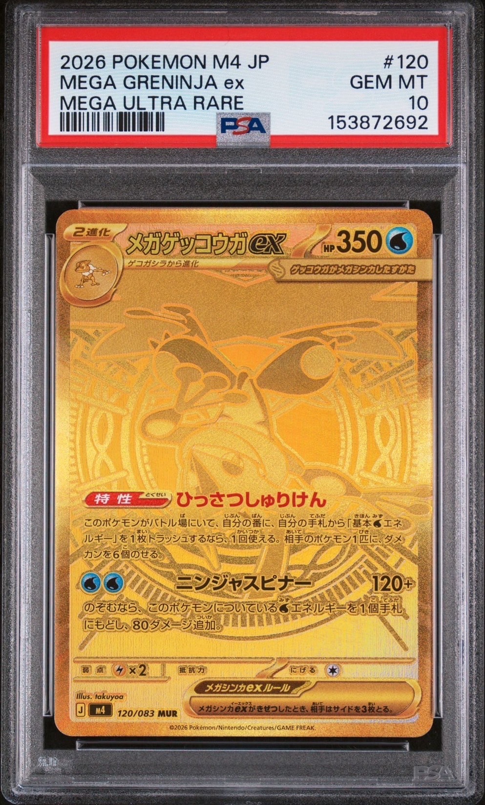 メガゲッコウガex MUR [M4 120/083](拡張パック「ニンジャスピナー」)