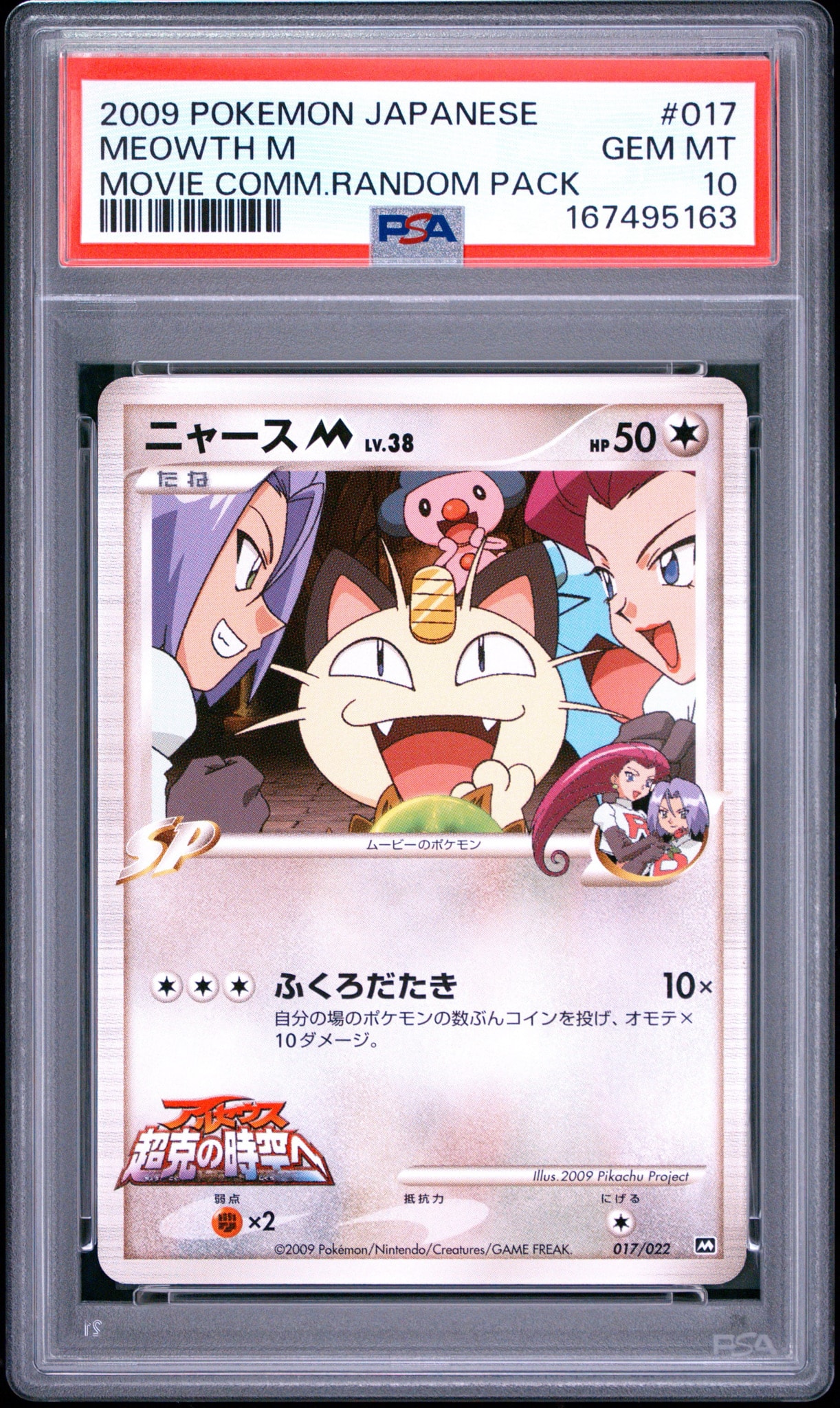 PSA10】ニャースM [M 017/022](ランダムパック2009「アルセウス超克の