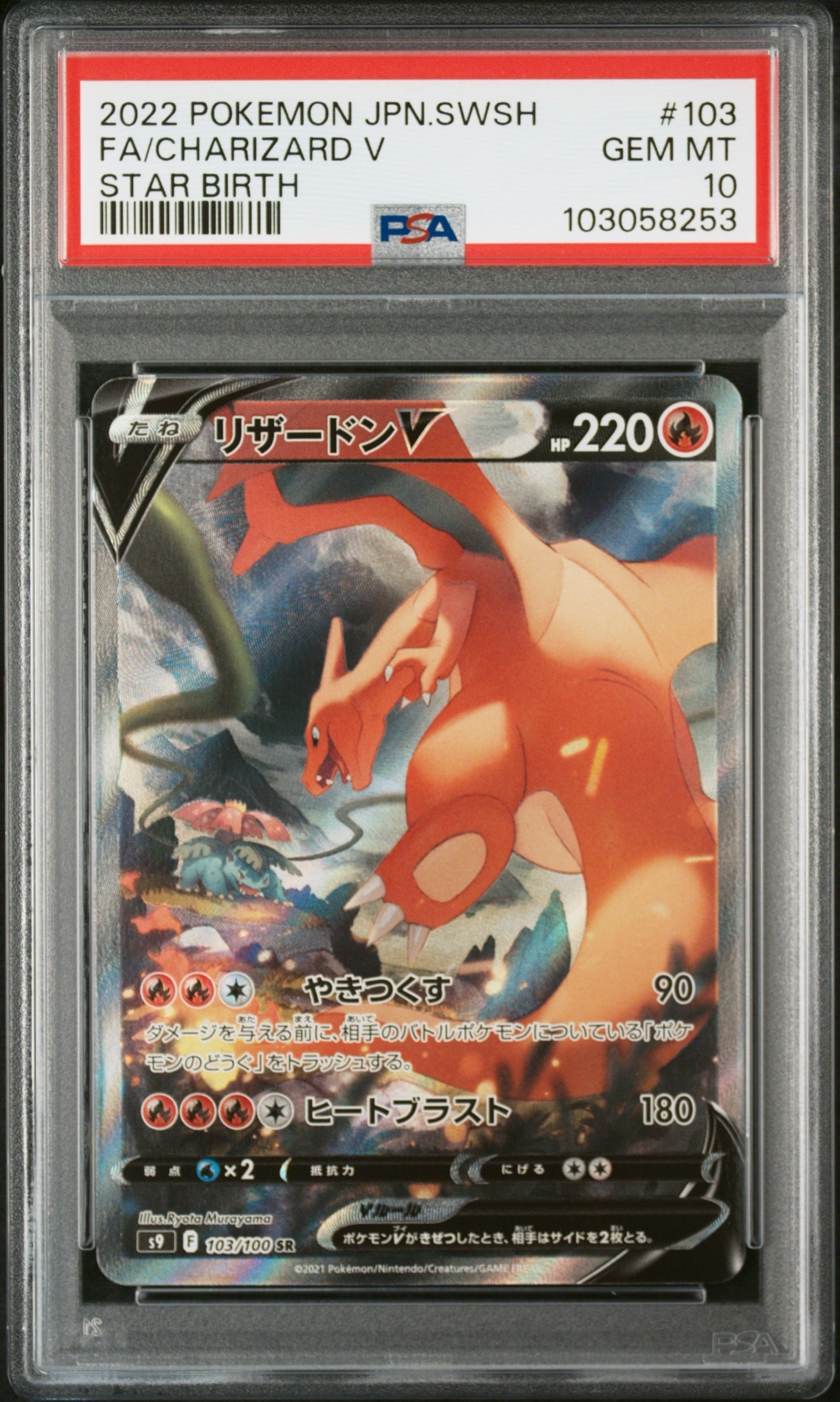 リザードンV SR: SA[S9 103/100](拡張パック「スターバース」)