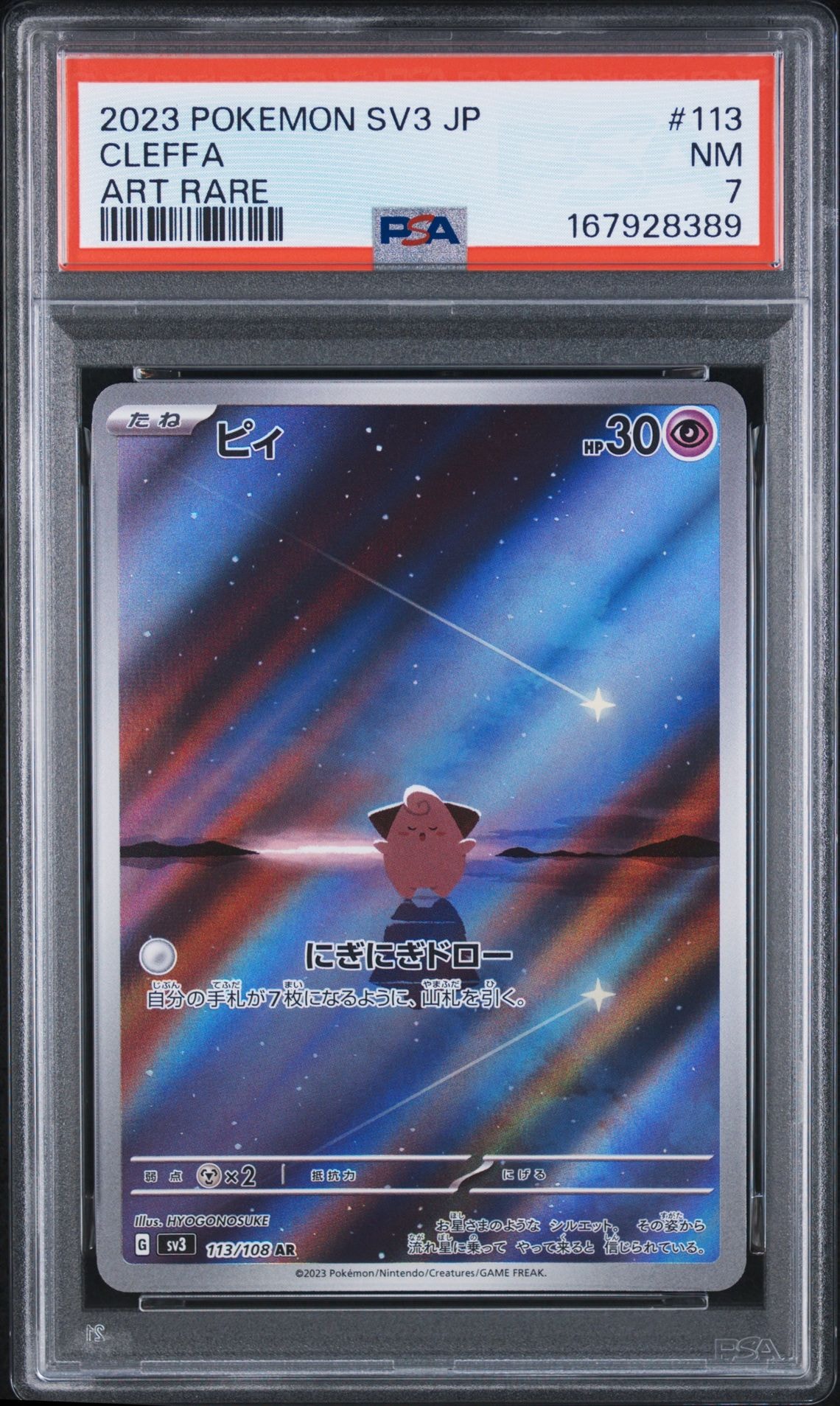 PSA8以下】ピィ AR[SV3 113/108](拡張パック「黒炎の支配者」) 1枚の