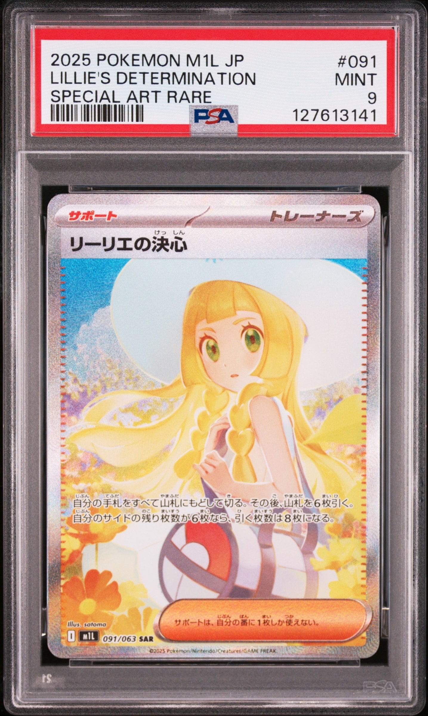 リーリエの決心 SAR [M1L 091/063](拡張パック「メガブレイブ」)