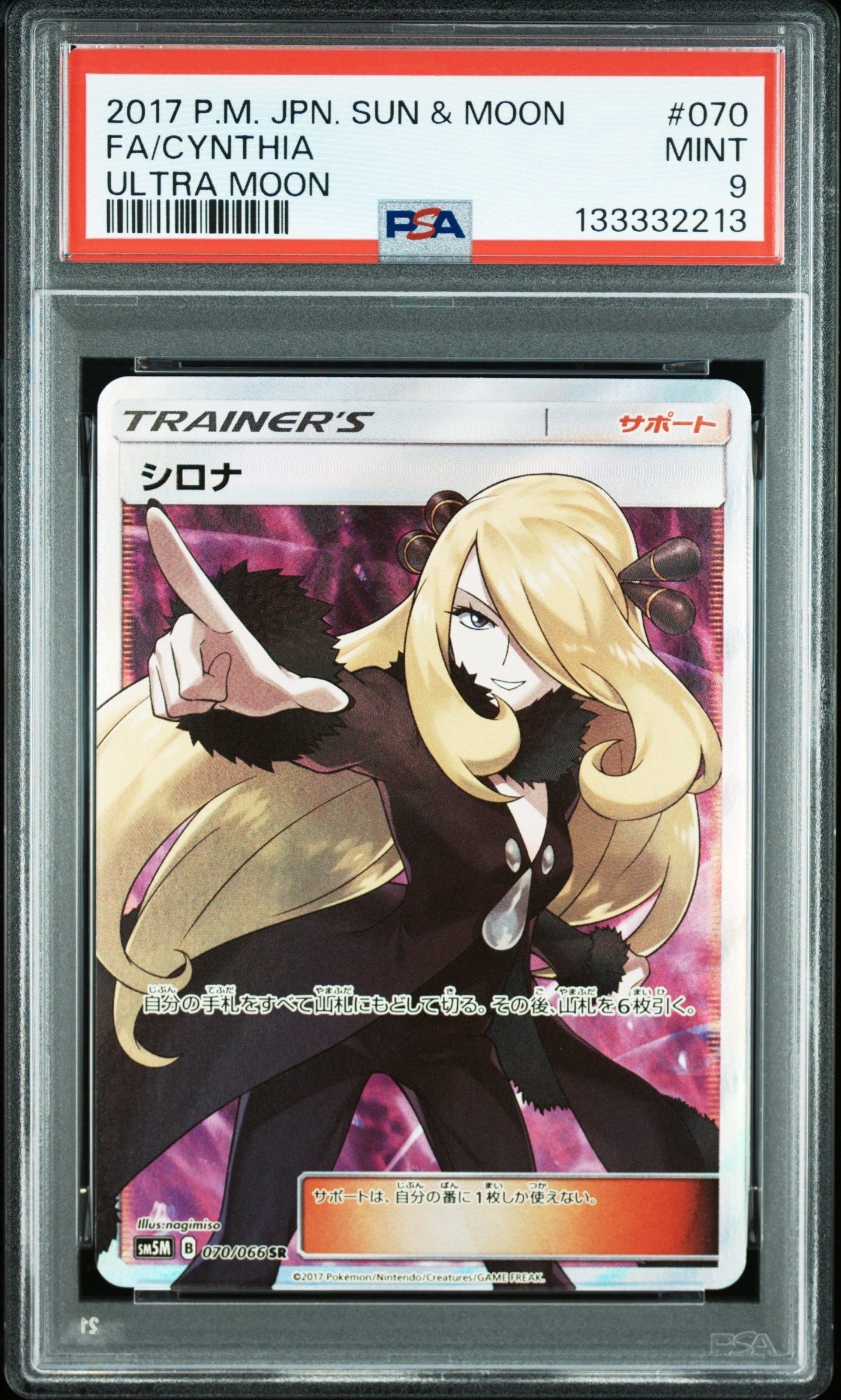 シロナ SR[SM5M 070/066](拡張パック「ウルトラムーン」)
