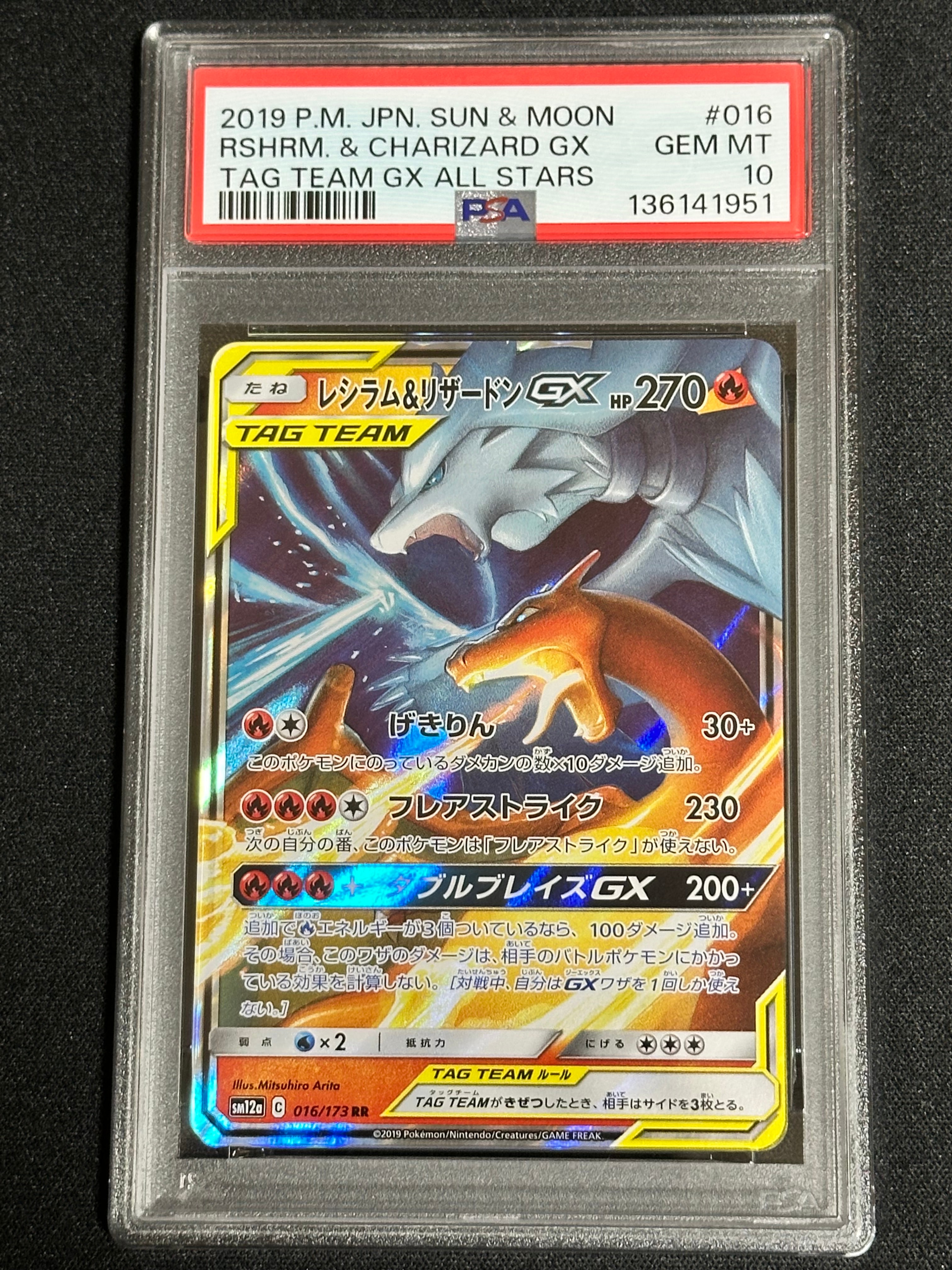 レシラム&リザードンGX RR [SM12a 016/173](ハイクラスパック「TAG TEAM GX タッグオールスターズ」)