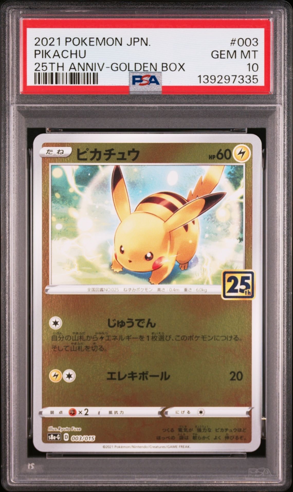 状態A】ピカチュウ [S8a-G 003/015](25th アニバーサリー ゴールデン