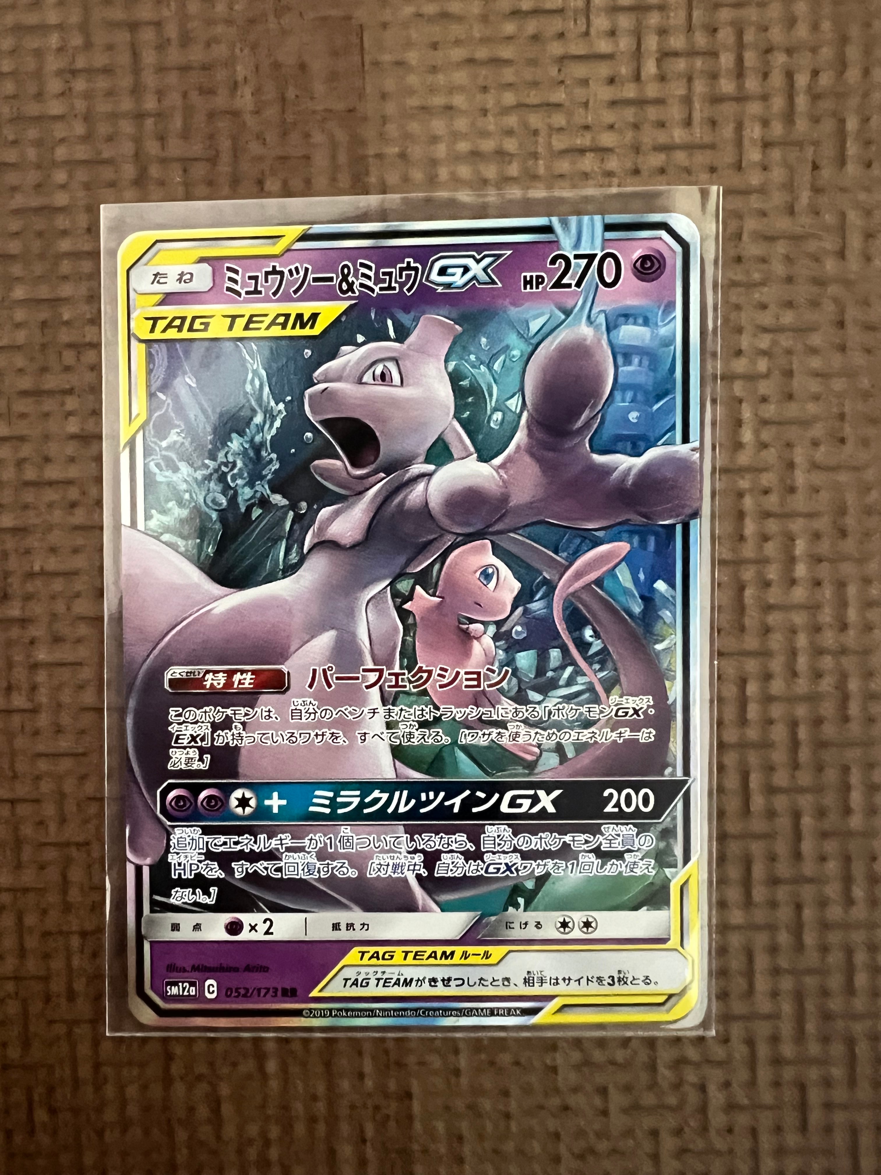 ミュウツー&ミュウGX RR [SM12a 052/173](ハイクラスパック「TAG TEAM GX タッグオールスターズ」)