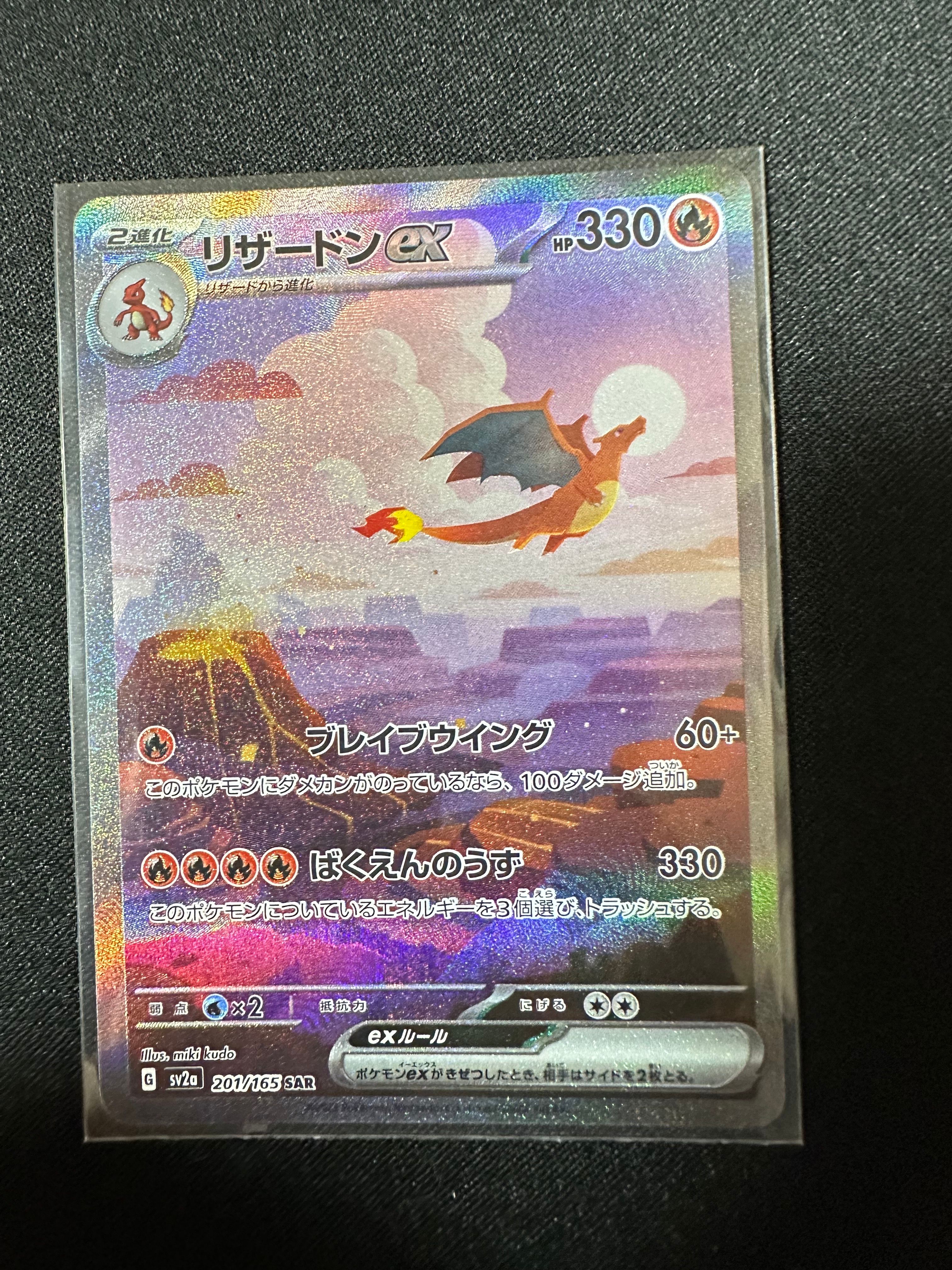 リザードンex SAR [SV2a 201/165](強化拡張パック「ポケモンカード151」)