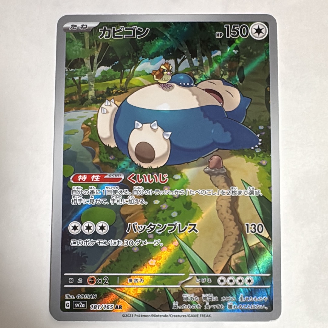 カビゴン AR[SV2a 181/165](強化拡張パック「ポケモンカード151」)の