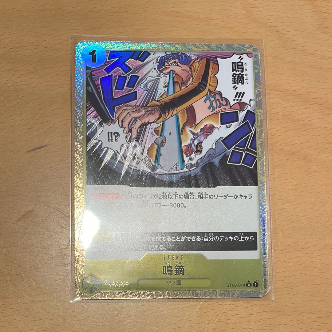 鳴鏑 C :フルアート [ST09-014](プレミアムブースター「ONE PIECE CARD THE BEST」)