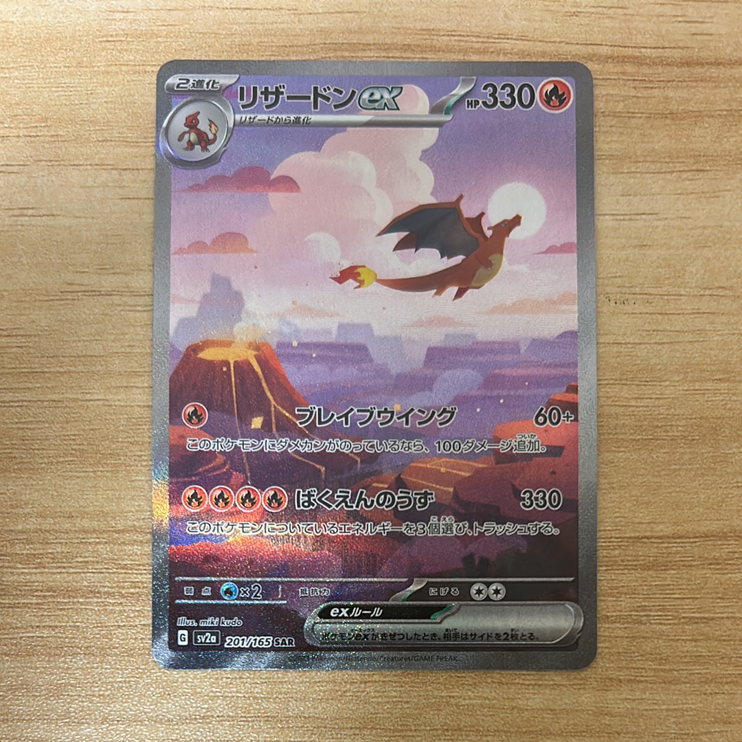 リザードンex SAR [SV2a 201/165](強化拡張パック「ポケモンカード151」)